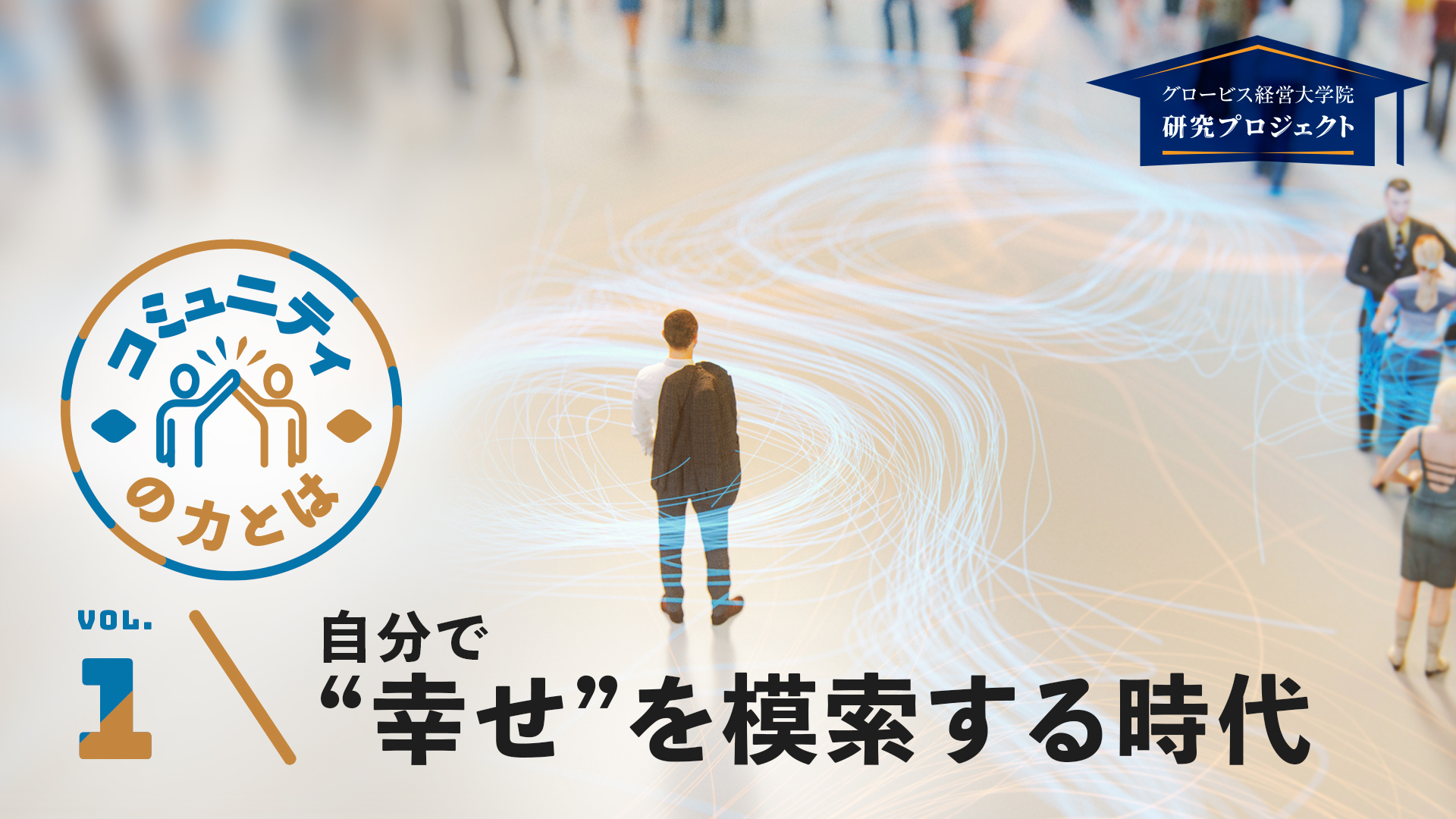 自分で“幸せ”を模索する時代―コミュニティの力とは Vol.1 | GLOBIS学び ..., 画像サイズ:1920x1080