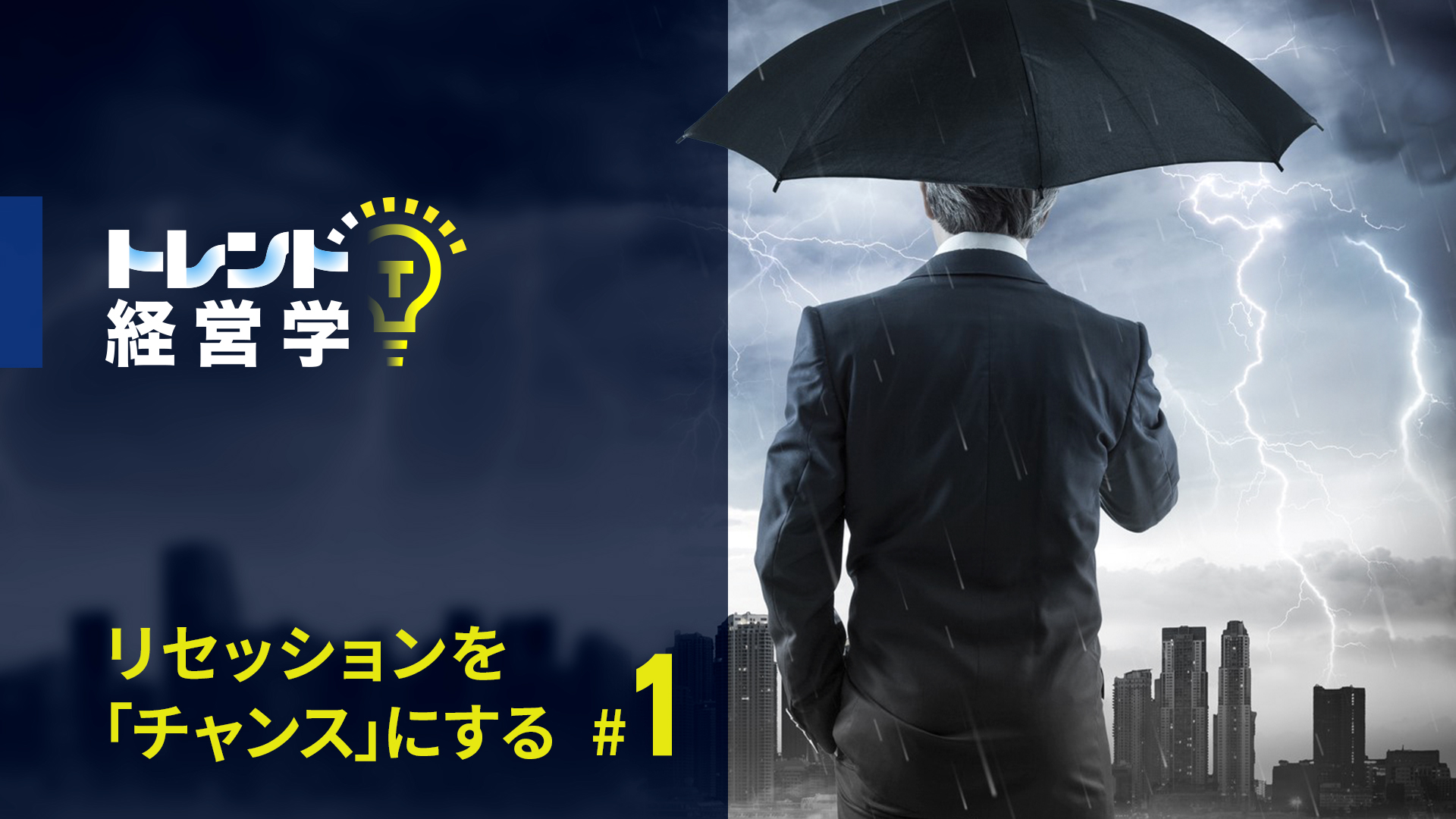 リセッションを「チャンス」にする #1 企業がとるべき財務戦略とは | 20%OFFキャンペーン中 | GLOBIS学び放題×知見録
