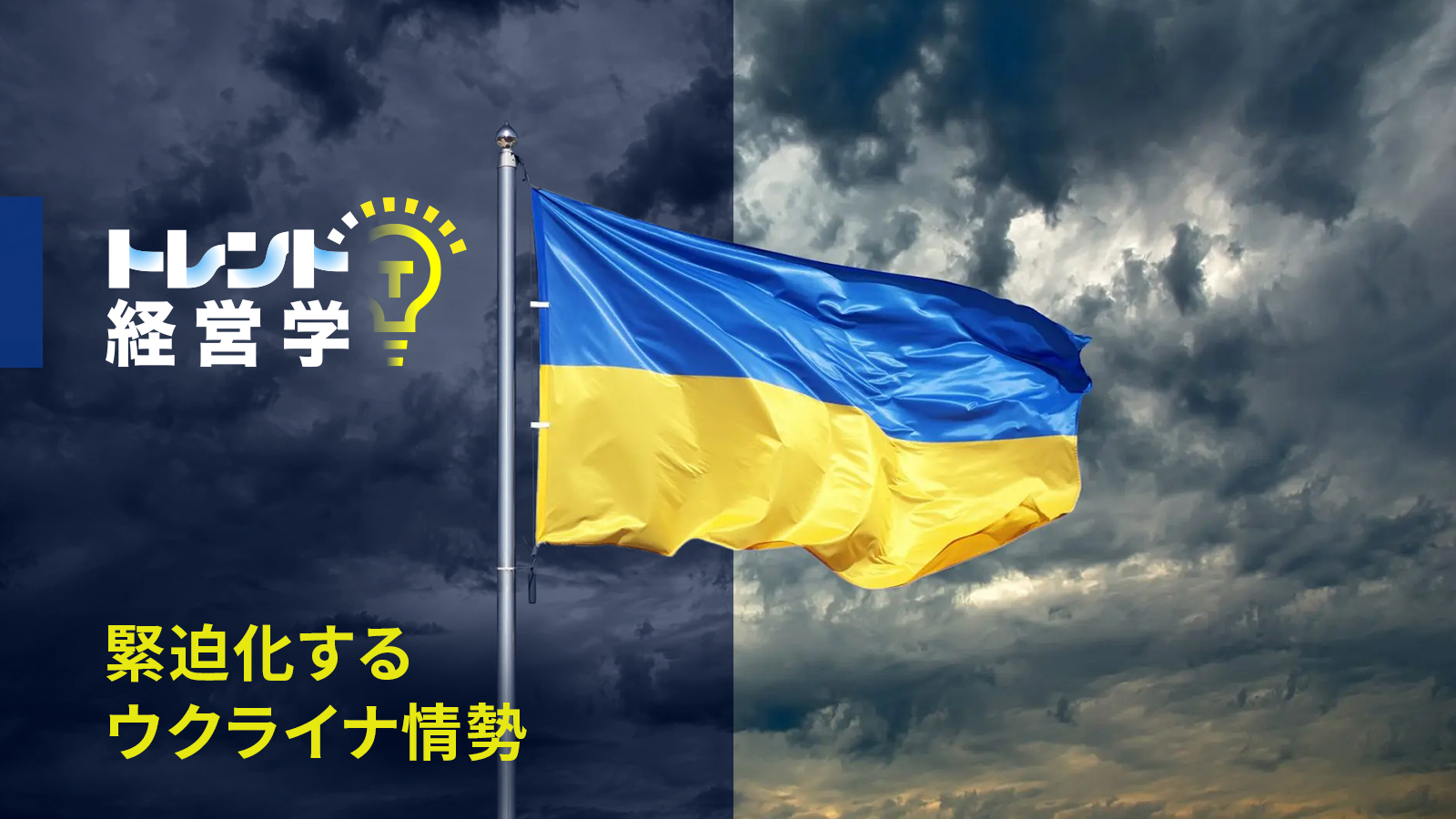 緊迫化するウクライナ情勢を「グローバル・パースペクティブ」の観点で考える