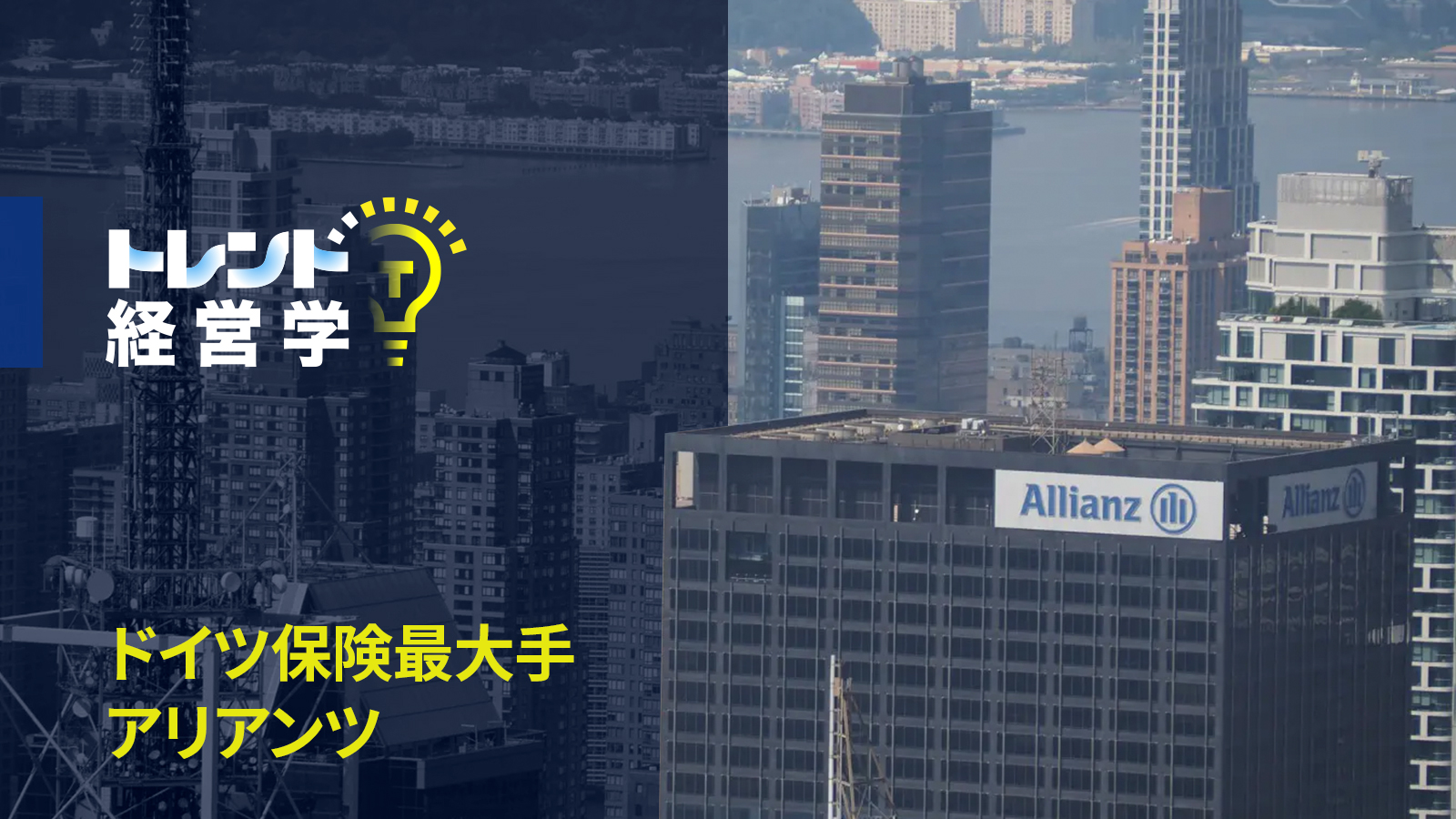 ドイツ保険最大手アリアンツが東京のマンションを物色するワケ
