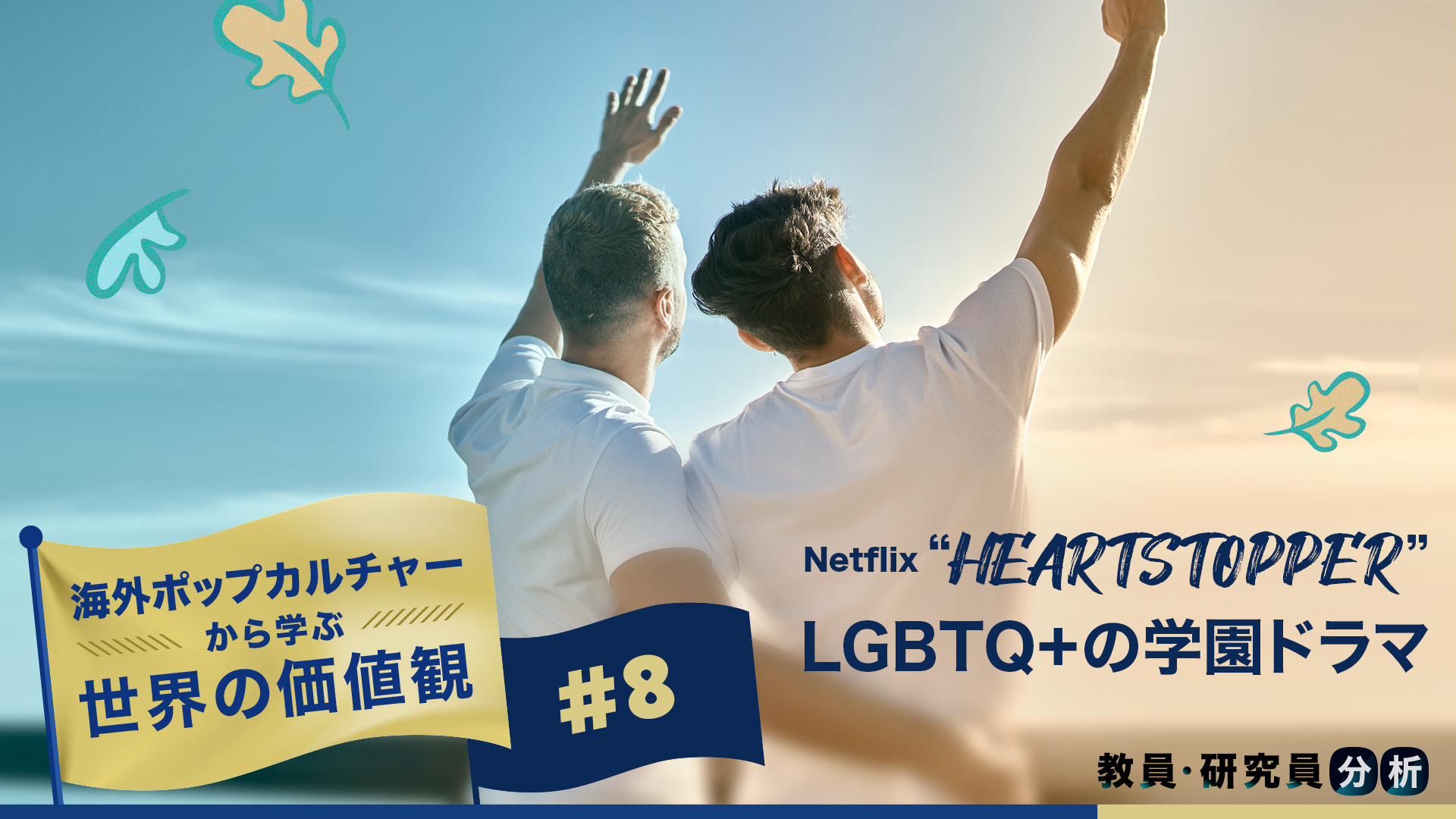 LGBTQ+の恋愛を「普通」に描く学園ドラマNetflix ”ハートストッパー”　海外ポップカルチャーから学ぶ世界の価値観#8
