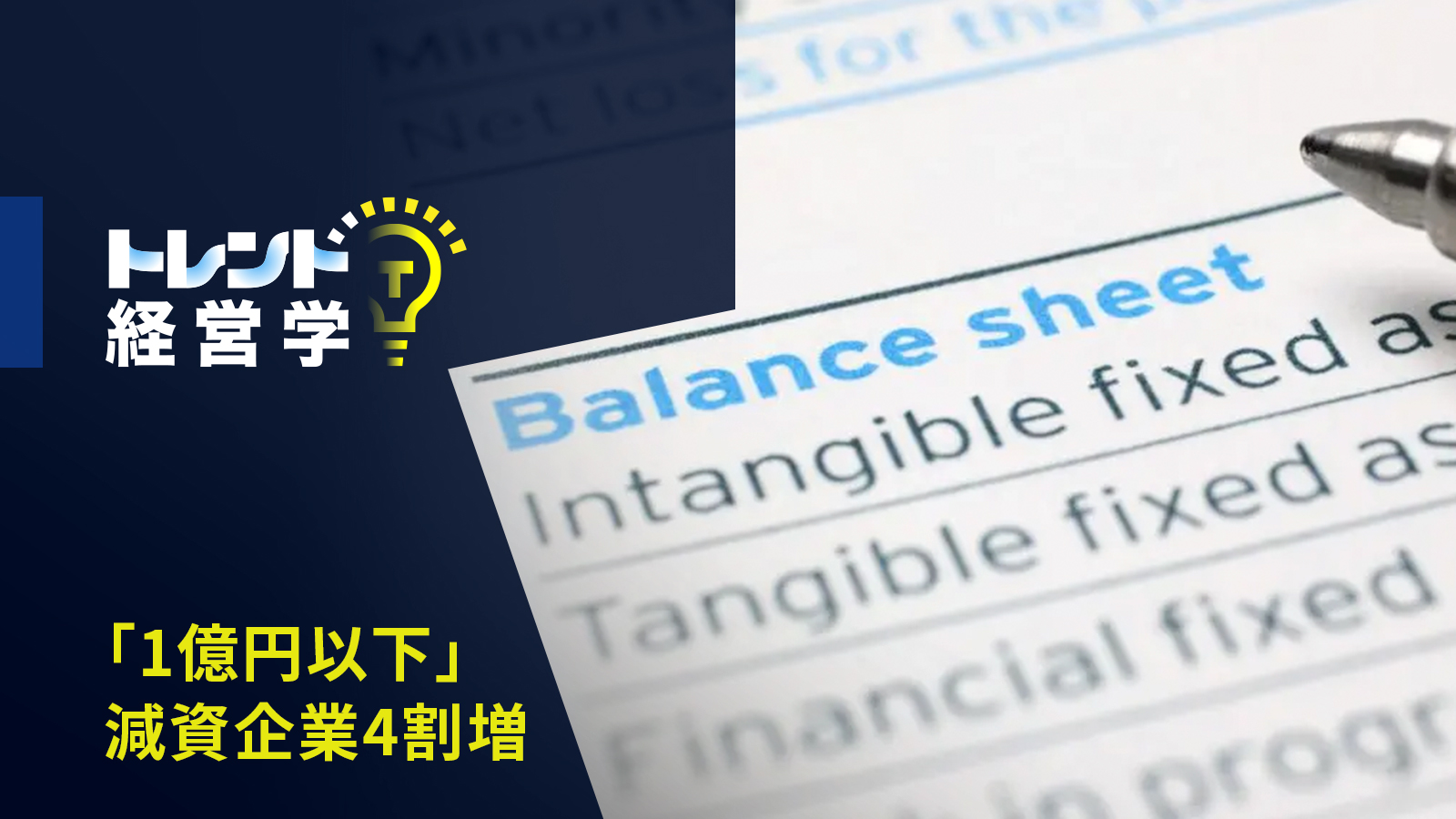1億円以下」減資企業 メリットは？ 会計処理・手続きを解説【コロナ禍で4割増】 | 20%OFFキャンペーン中 | GLOBIS学び放題×知見録