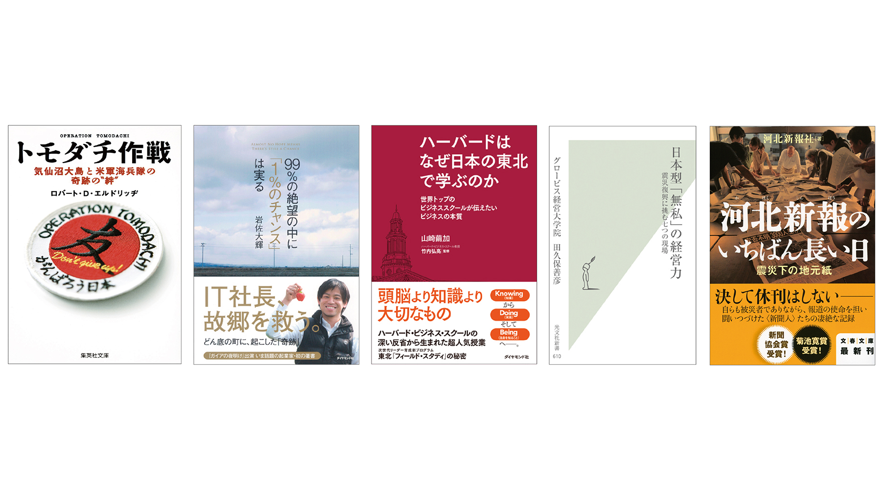 東日本大震災から10年　今、読みたい5冊
