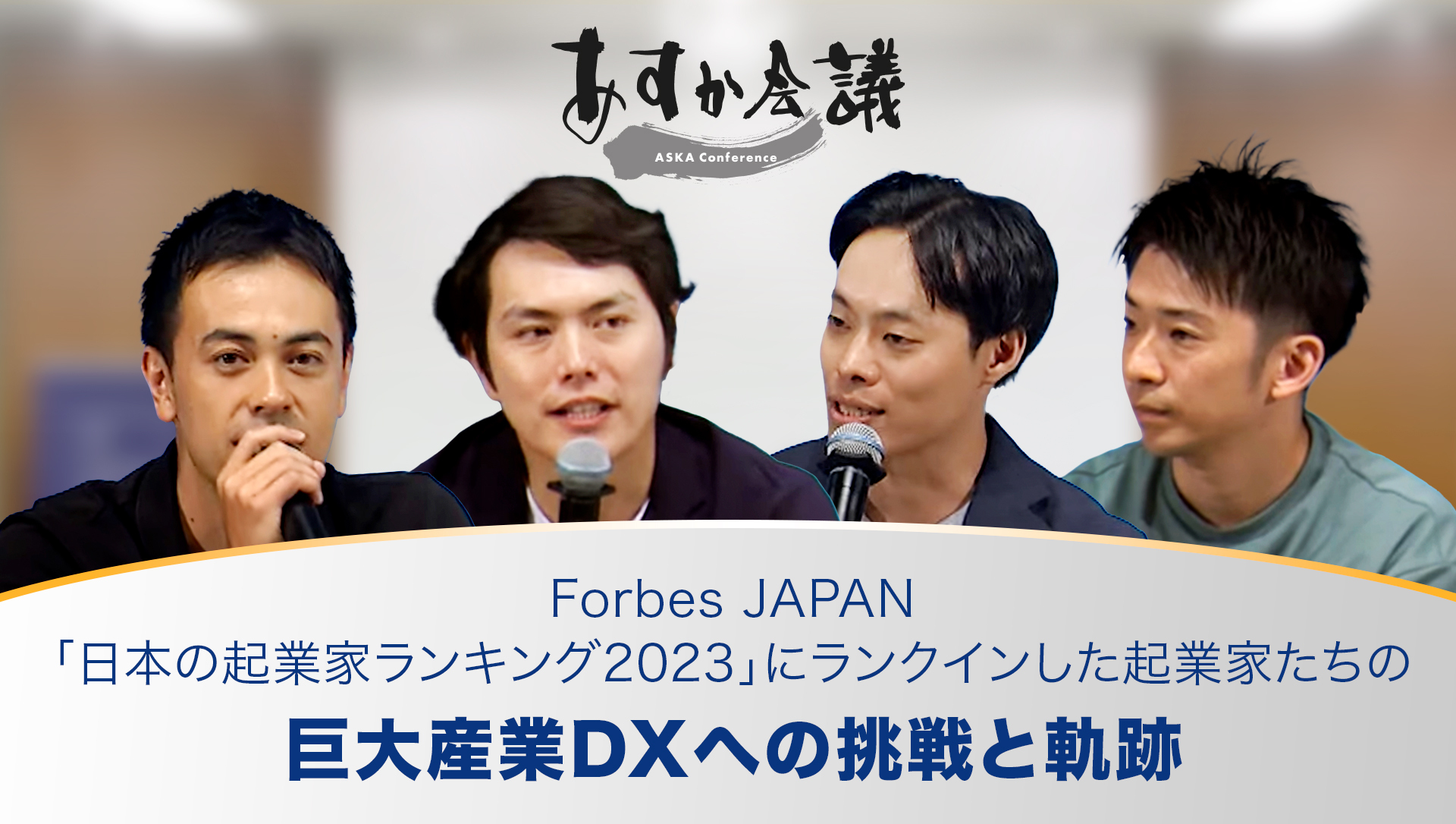 Forbes JAPAN「日本の起業家ランキング2023」にランクインした起業家たちの巨大産業DXへの挑戦と軌跡