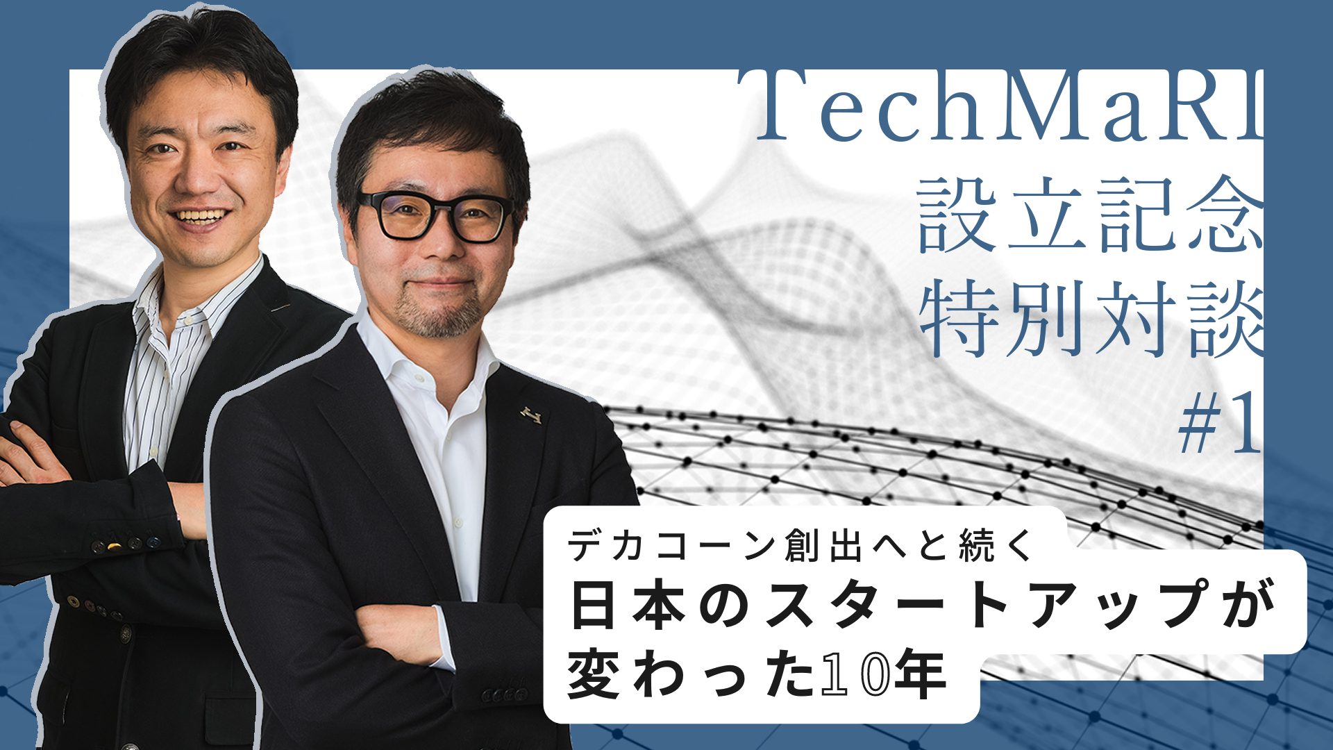 デカコーン創出へと続く、日本のスタートアップが変わった10年――テクノベート経営研究所設立記念 特別対談 #1