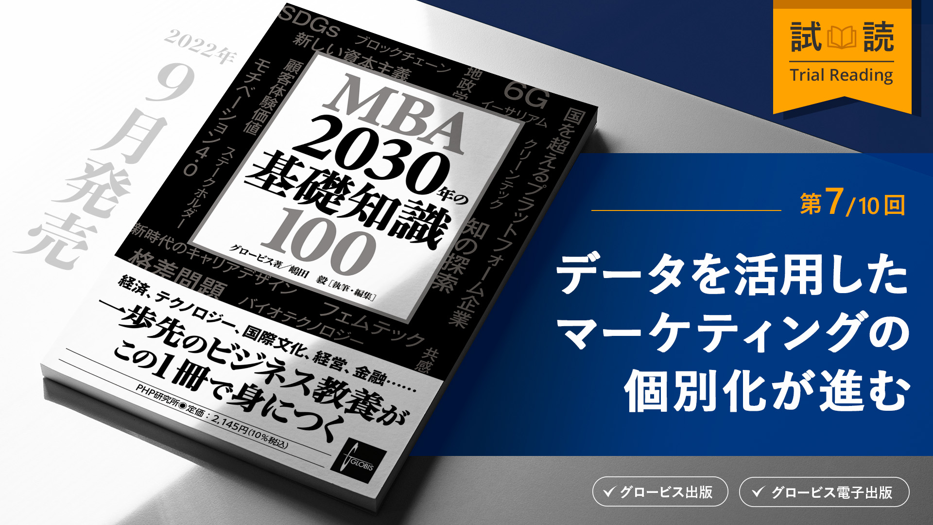 マーケティングの個別化：ますます「わがまま」になる顧客とどう付き合うか？ | 20%OFFキャンペーン中 | GLOBIS学び放題×知見録