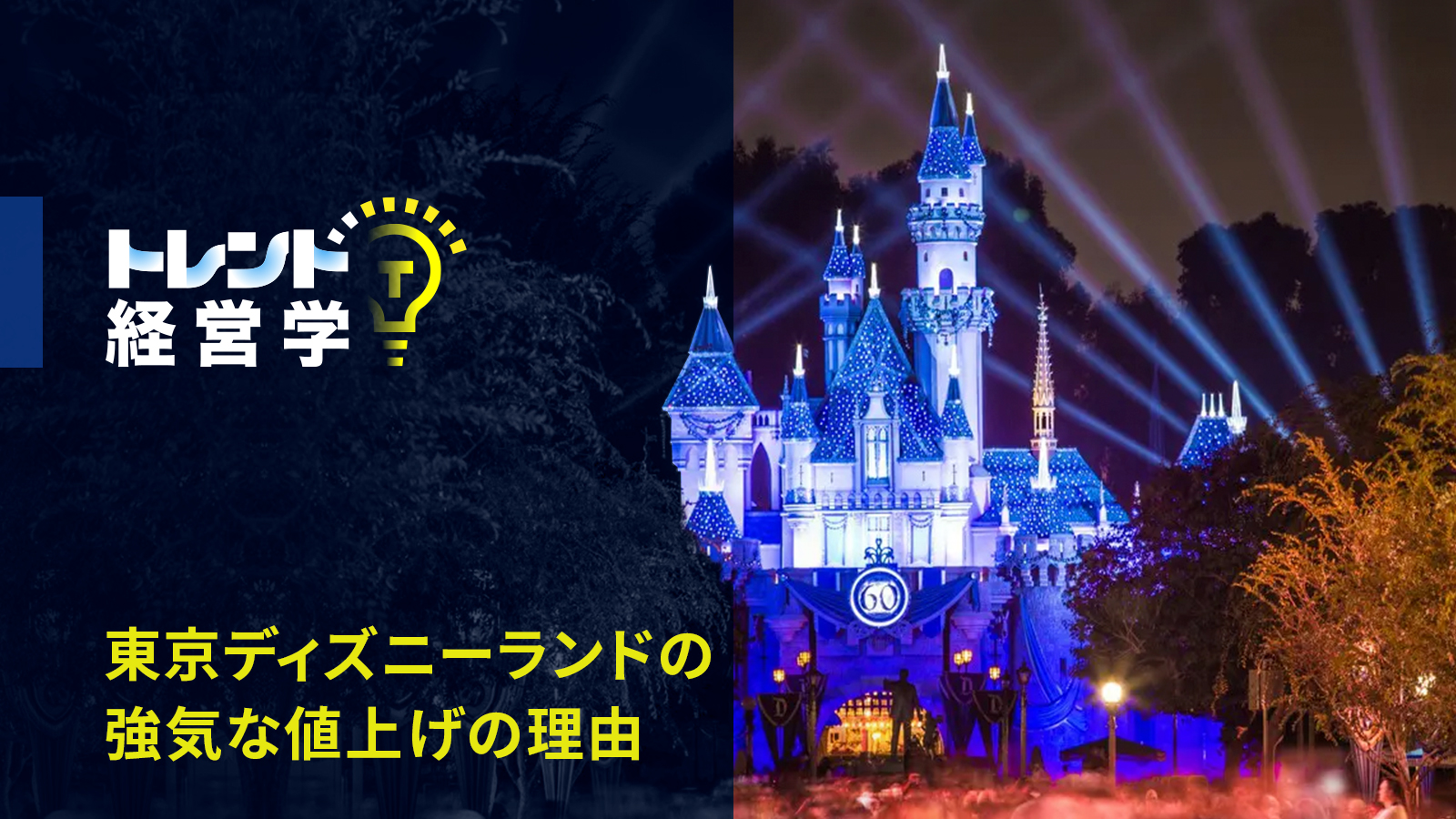 東京ディズニーランドの強気な値上げの2つの理由―カスタマーバリュー 