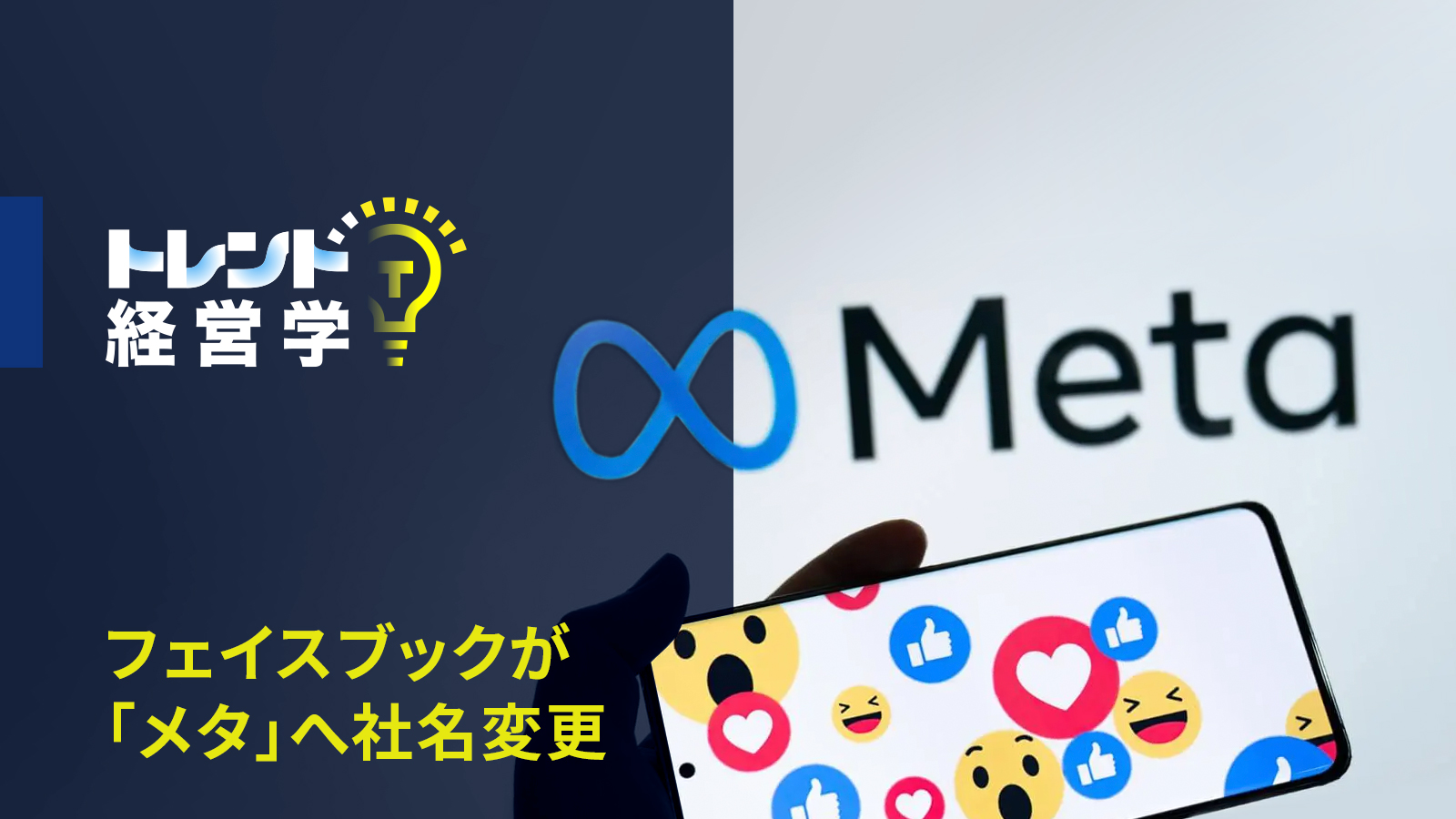 テックジャイアントが軸足を移す「メタバース」とは――フェイスブックが「メタ」へ社名変更 | GLOBIS学び放題×知見録