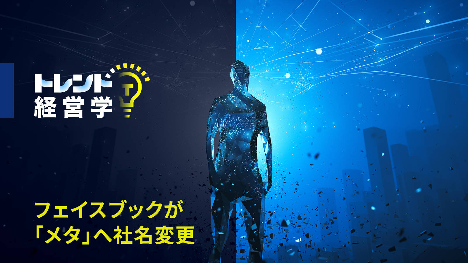 メタバースを記事で学ぶ | 20%OFFキャンペーン中 | GLOBIS学び放題×知見録