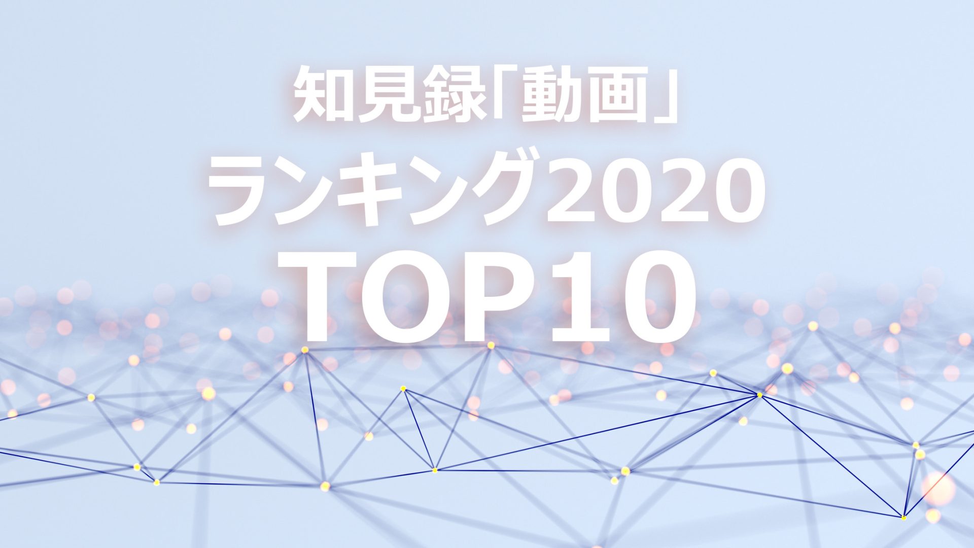 知見録「動画」人気ランキング―2020年のTOP10は？