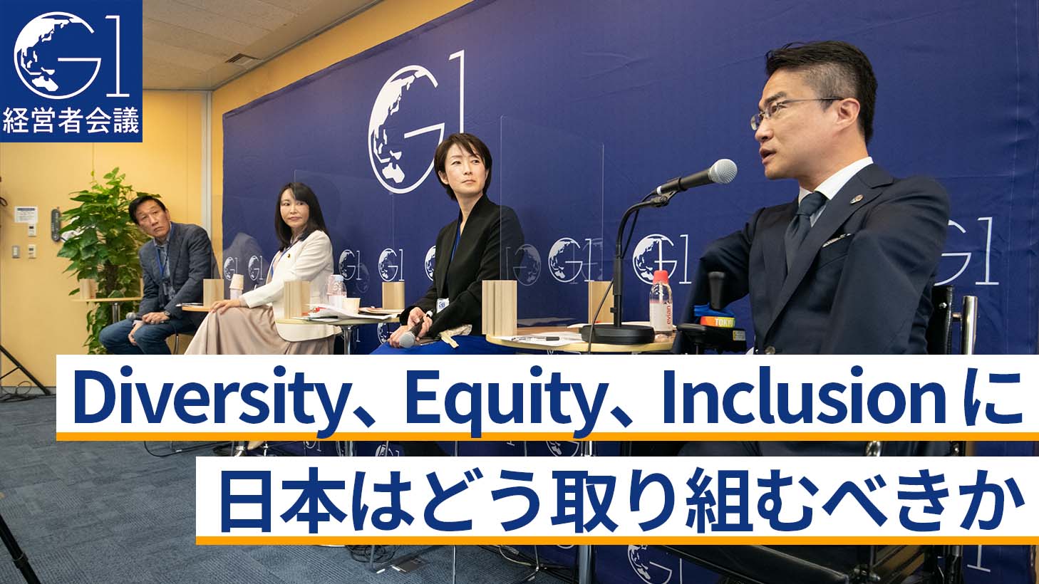 DEI（Diversity、Equity、Inclusion）に日本はどう取り組むべきか〜乙武洋匡×土井香苗×森まさこ×安渕聖司