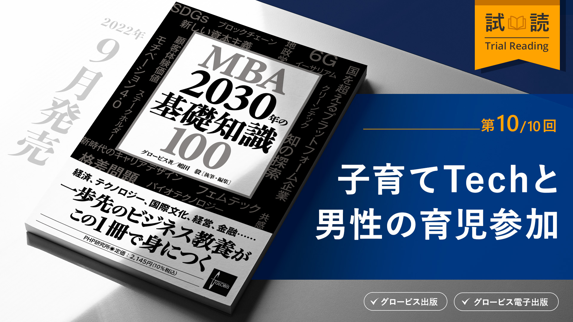 ベビーテック：子育てを楽にするテクノロジーを積極的に探し、使おう | 20%OFFキャンペーン中 | GLOBIS学び放題×知見録