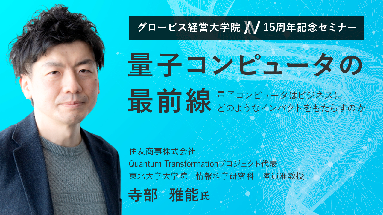 量子コンピュータの最前線〜量子コンピュータはビジネスにどのようなインパクトをもたらすのか〜寺部雅能(住友商事･QuantumTransformationプロジェクト代表)