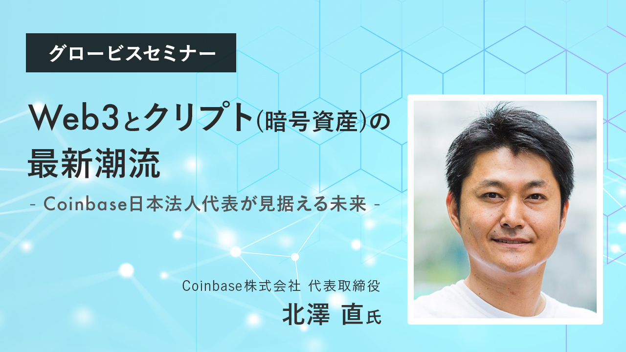 Web3とクリプト（暗号資産）の最新潮流～Coinbase日本法人代表・北澤直氏