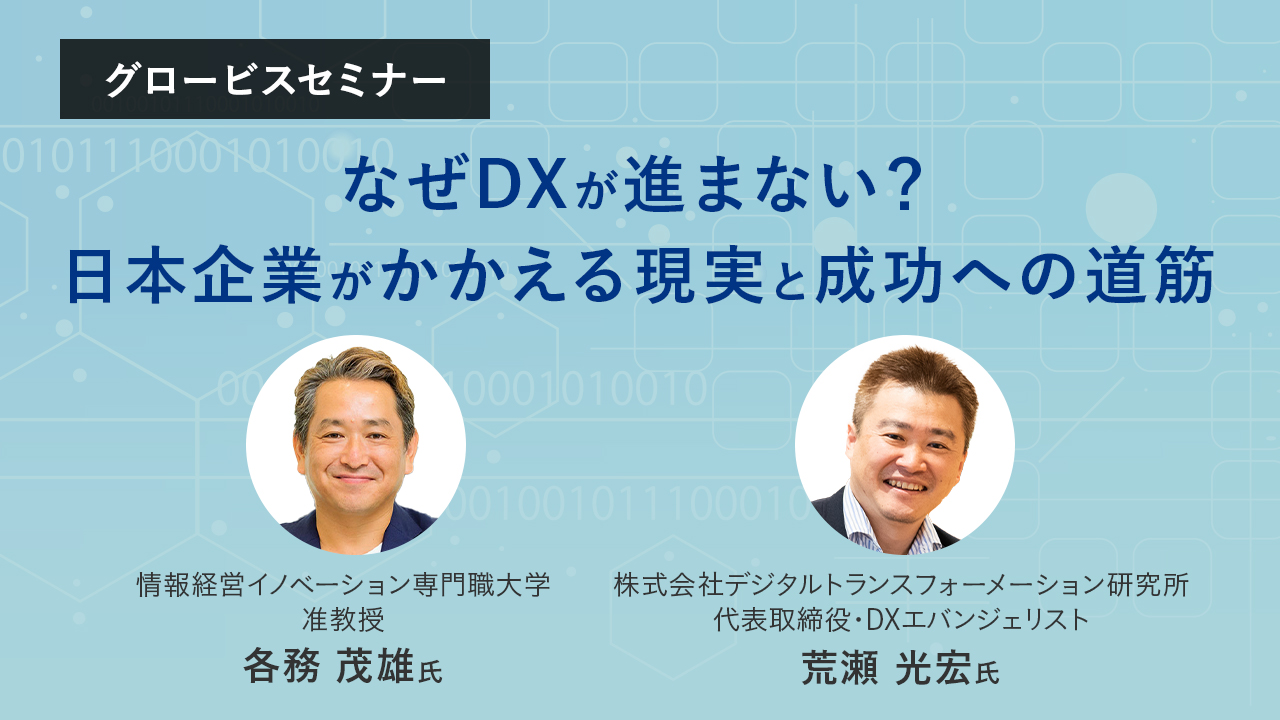日本でDXを進めるためには、どうすべきか？～各務茂雄×荒瀬光宏