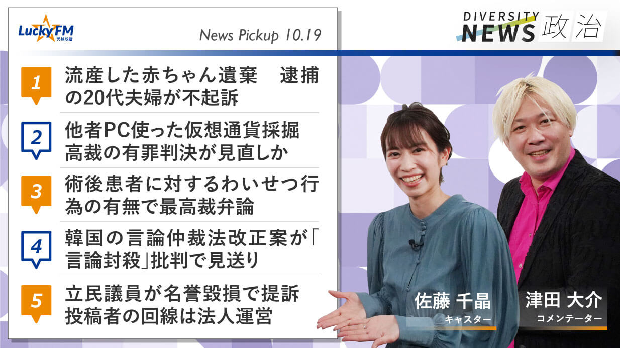 ダイバーシティニュース 政治（10/19）津田大介【11/30までの限定公開】