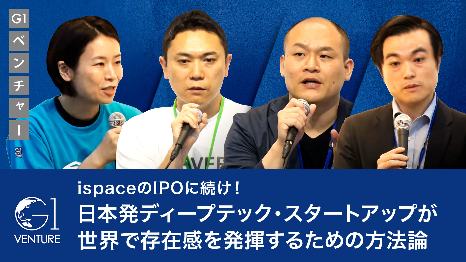 ispaceのIPOに続け！日本発ディープテック・スタートアップが世界で存在感を発揮するための方法論