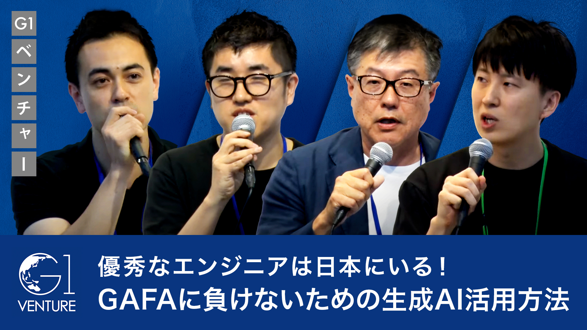 優秀なエンジニアは日本にいる！GAFAに負けないための生成AI活用方法