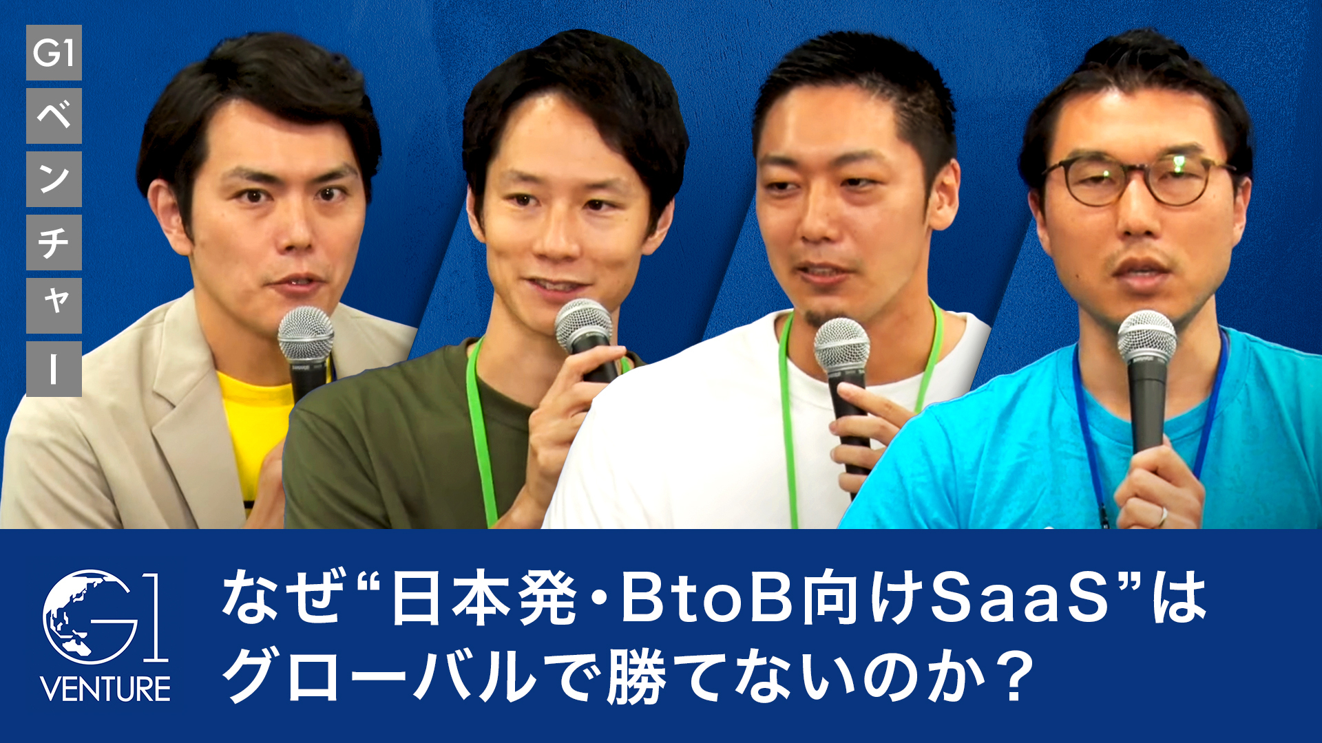 なぜ”日本発・BtoB向けSaaS”はグローバルで勝てないのか？勝つための戦略は？