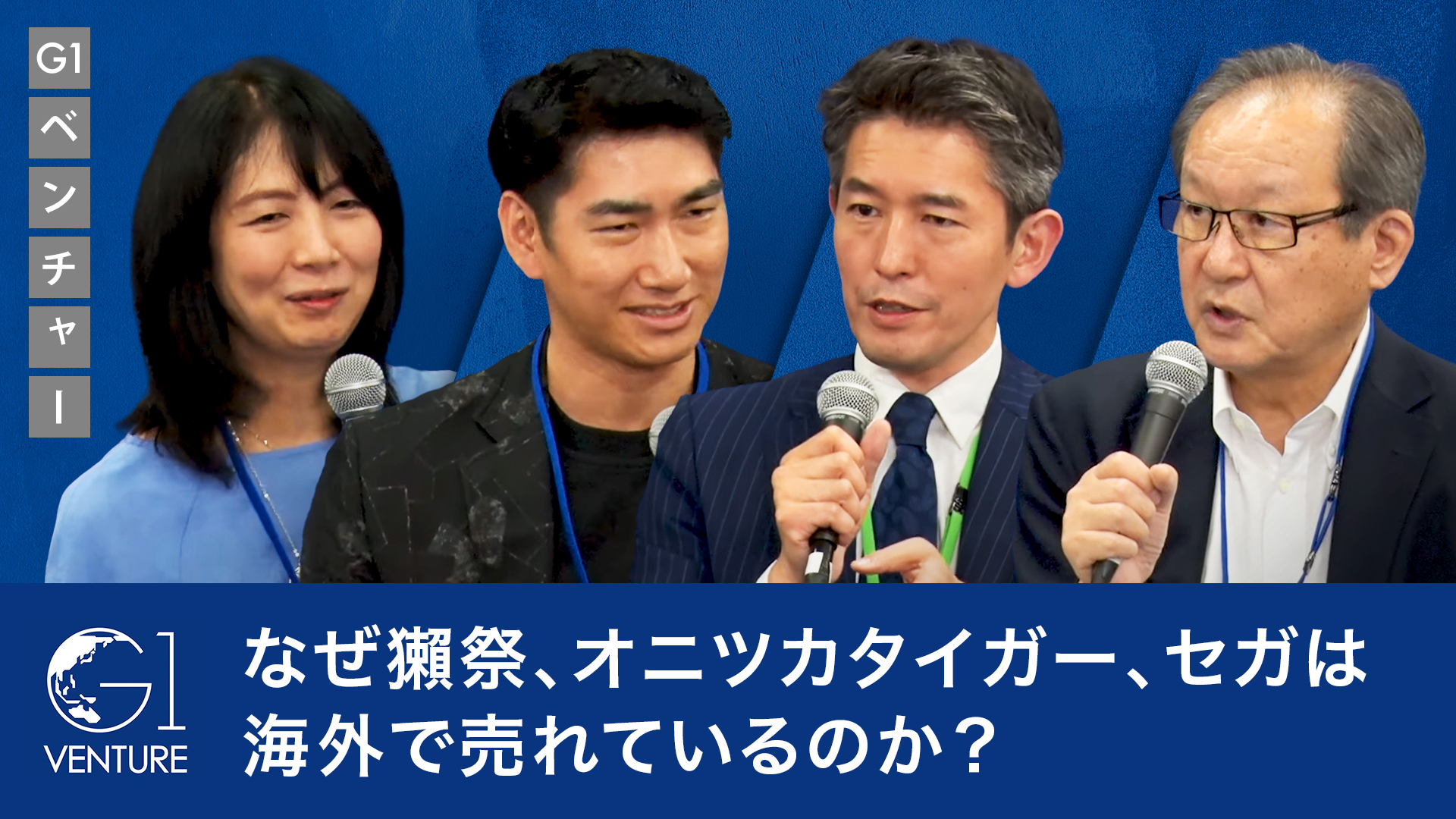 なぜ獺祭、オニツカタイガー、セガは海外で売れているのか？～尾山基×桜井一宏×里見治紀×藤沢久美