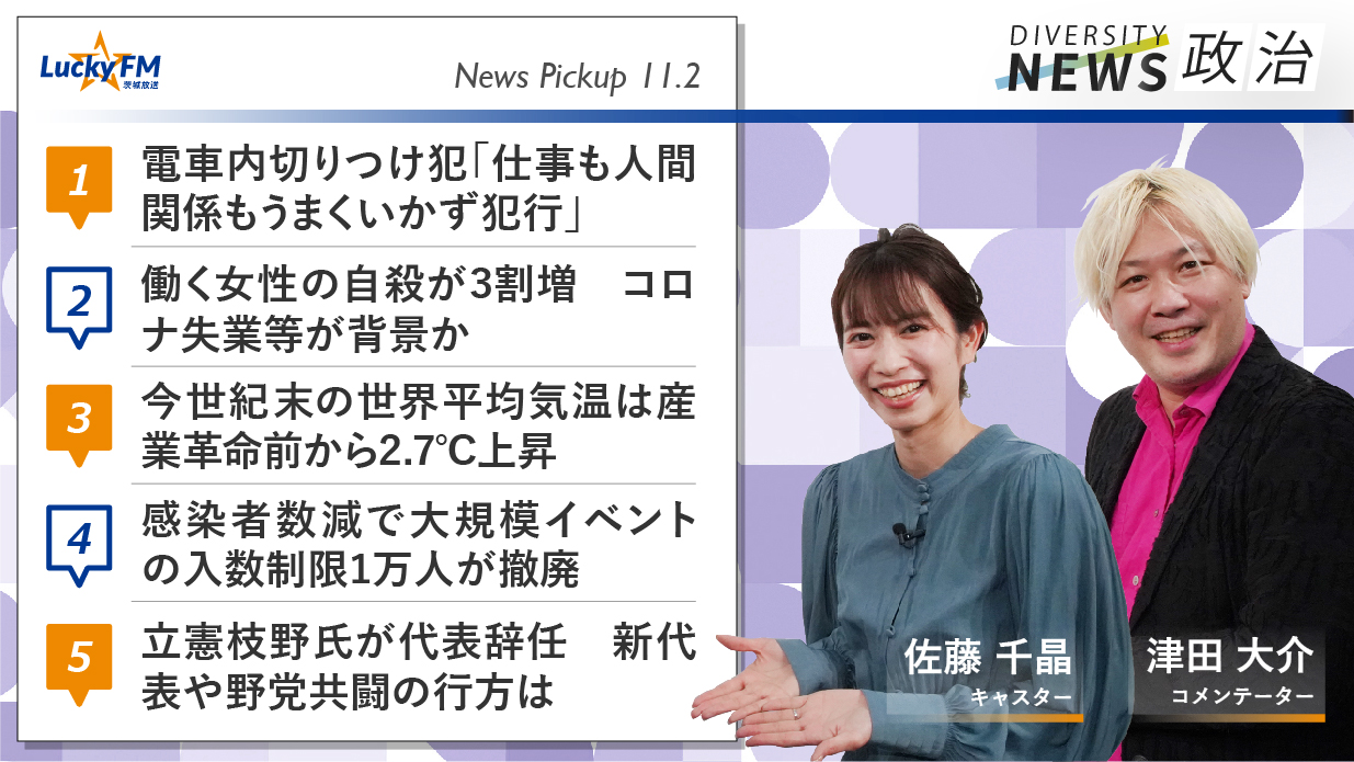 ダイバーシティニュース 政治（11/2）津田大介【12/31までの限定公開】