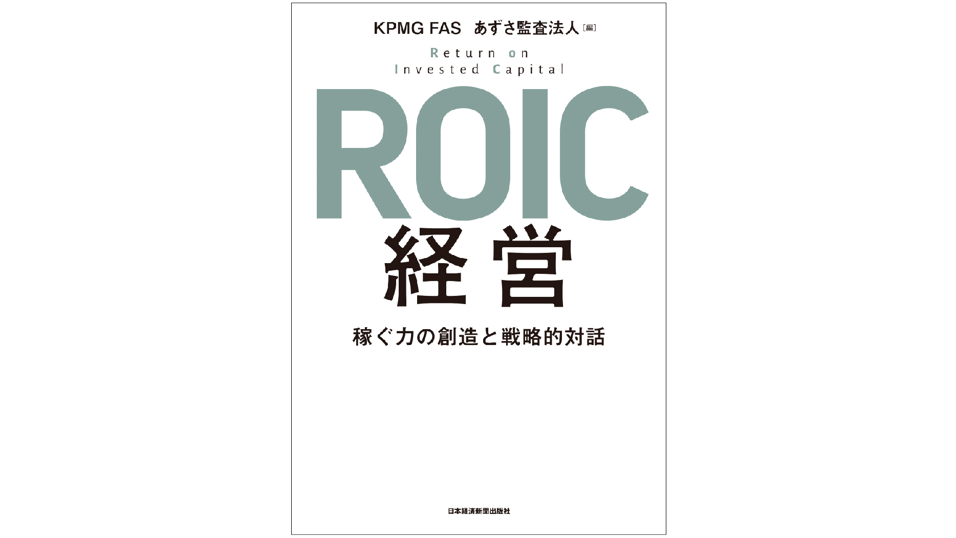 資本コストを意識した経営を――『ROIC経営』 稼ぐ力の創造と戦略的対話
