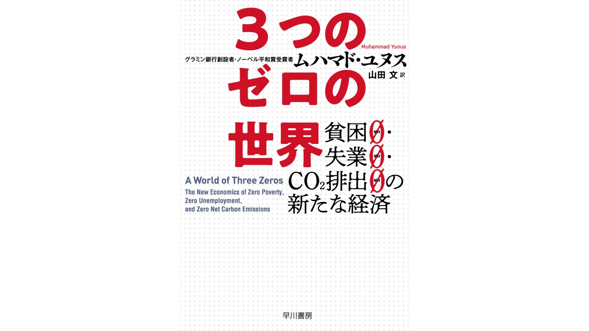 分断される現代への処方箋　『3つのゼロの世界――貧困0・失業0・CO2排出0の新たな経済』