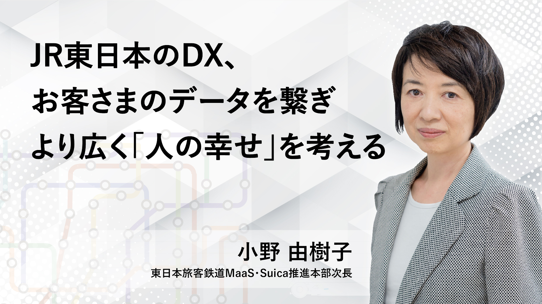 JR東日本のDX、お客さまのデータを繋ぎ、より広く「人の幸せ」を考える