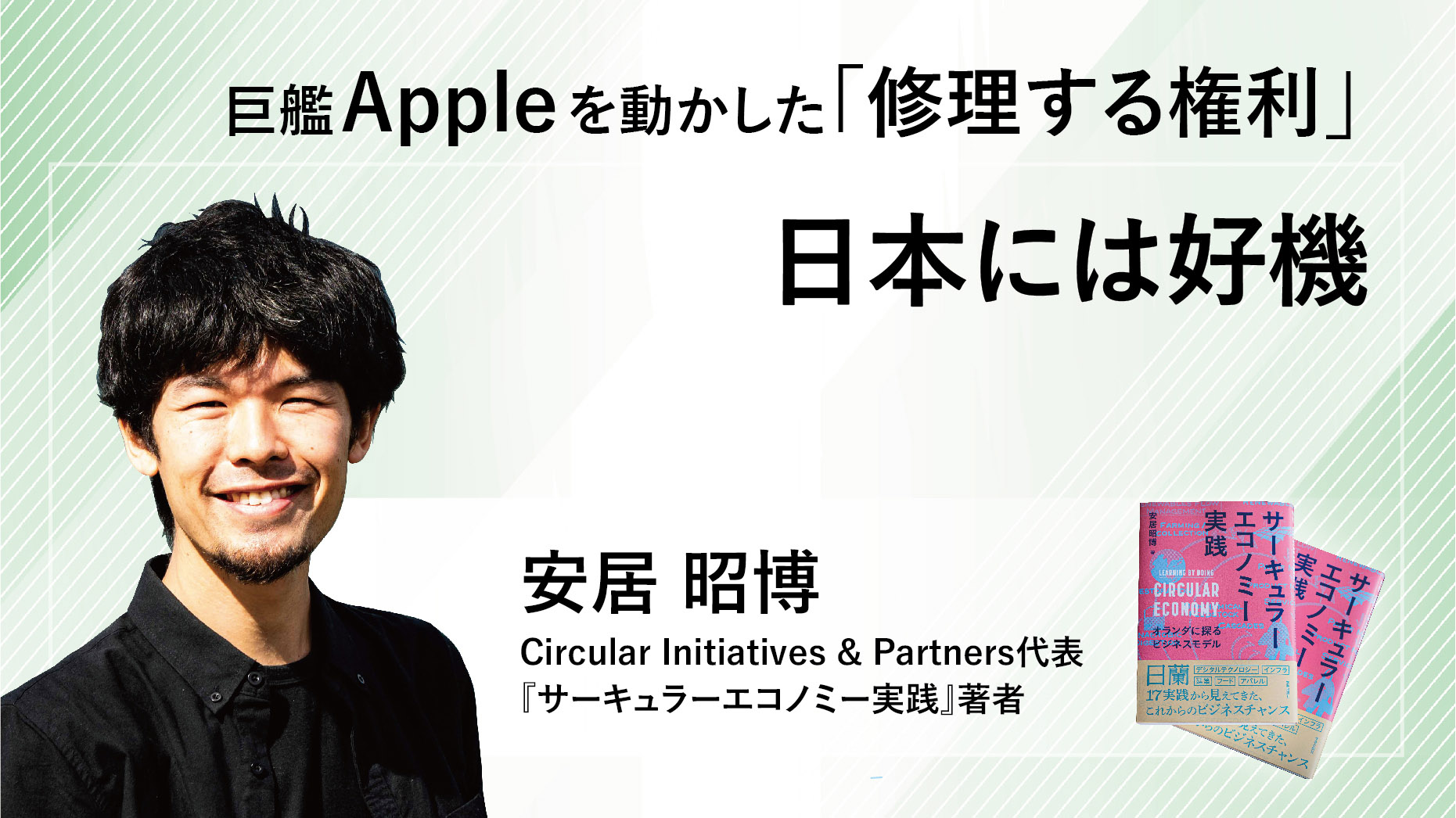 巨艦Appleを動かした「修理する権利」、日本には好機─　『サーキュラーエコノミー実践』著者・安居氏に聞く