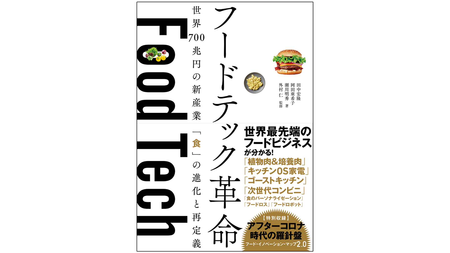 『フードテック革命』――iPhoneの轍を踏まず、日本が誇る「食」の発信を