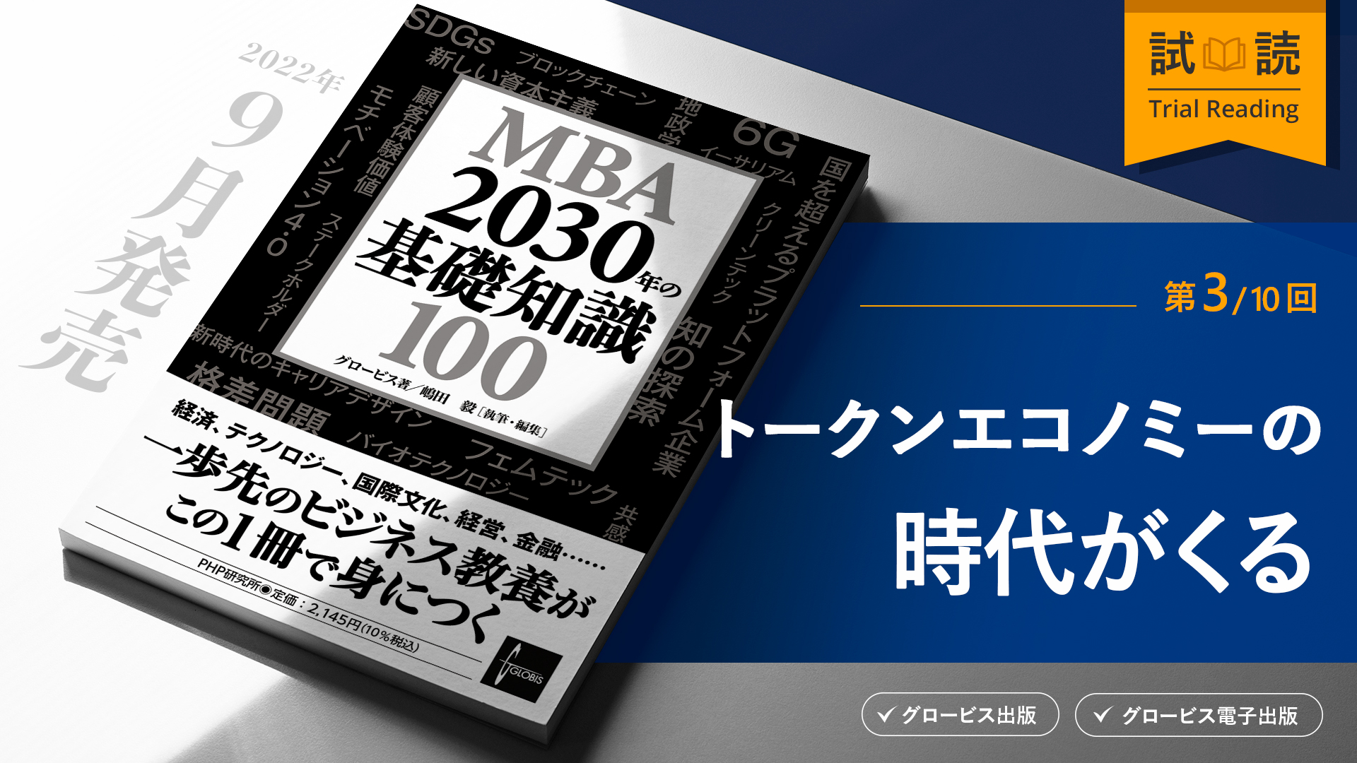 ブロックチェーン・暗号資産：トークンエコノミーの時代がいよいよやってくる | 20%OFFキャンペーン中 | GLOBIS学び放題×知見録