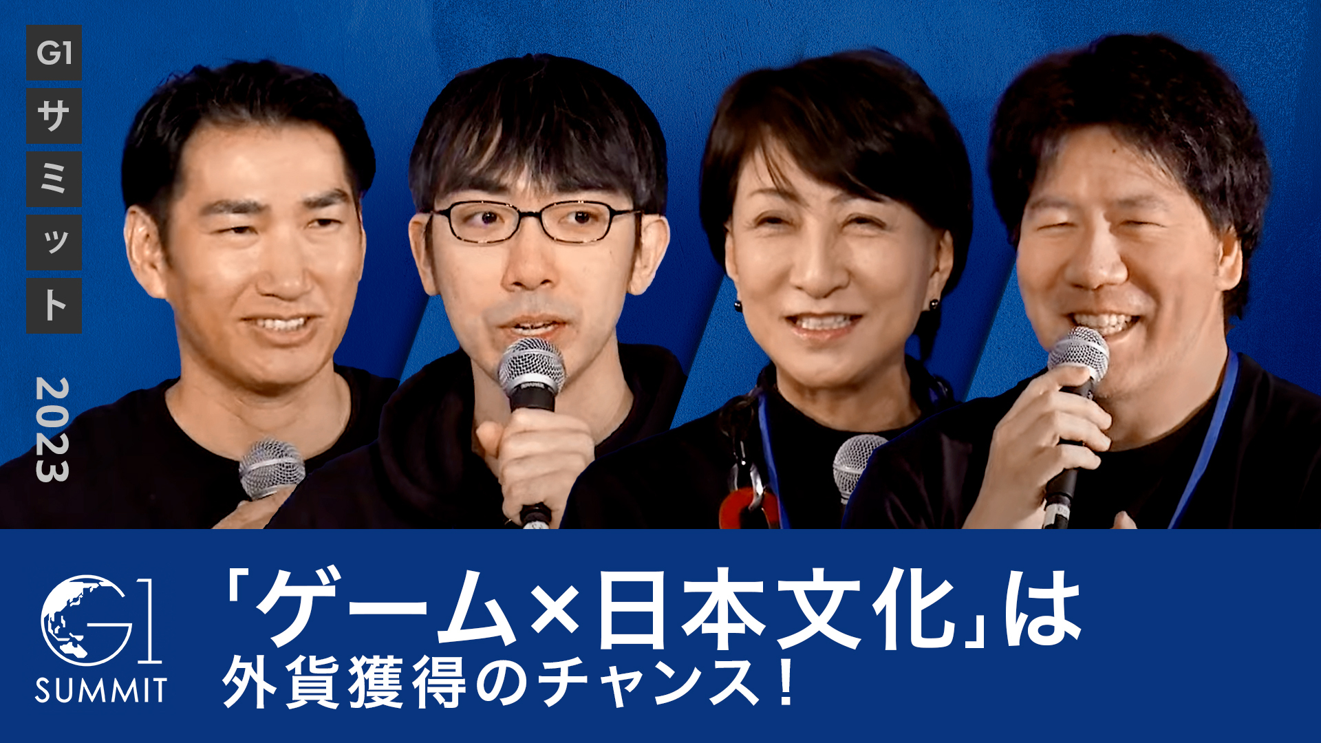 「ゲーム×日本文化」は外貨獲得のチャンス！メタバース・AIを組み合わせた新たな可能性は？～里見治紀×田中良和×赤川隼一×石黒不二代