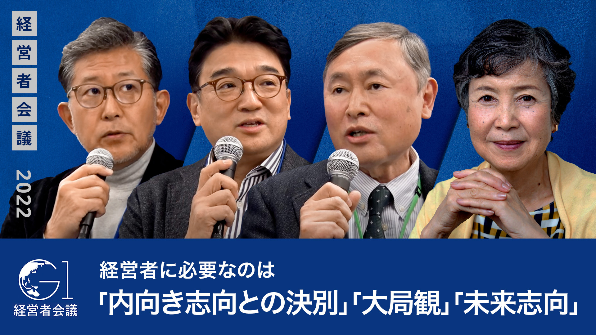 グローバルで勝つために経営者に必要なのは、「内向き志向との決別」「大局観」「未来志向」～岩田喜美枝×齋藤和弘×三島茂樹×鎌田英治