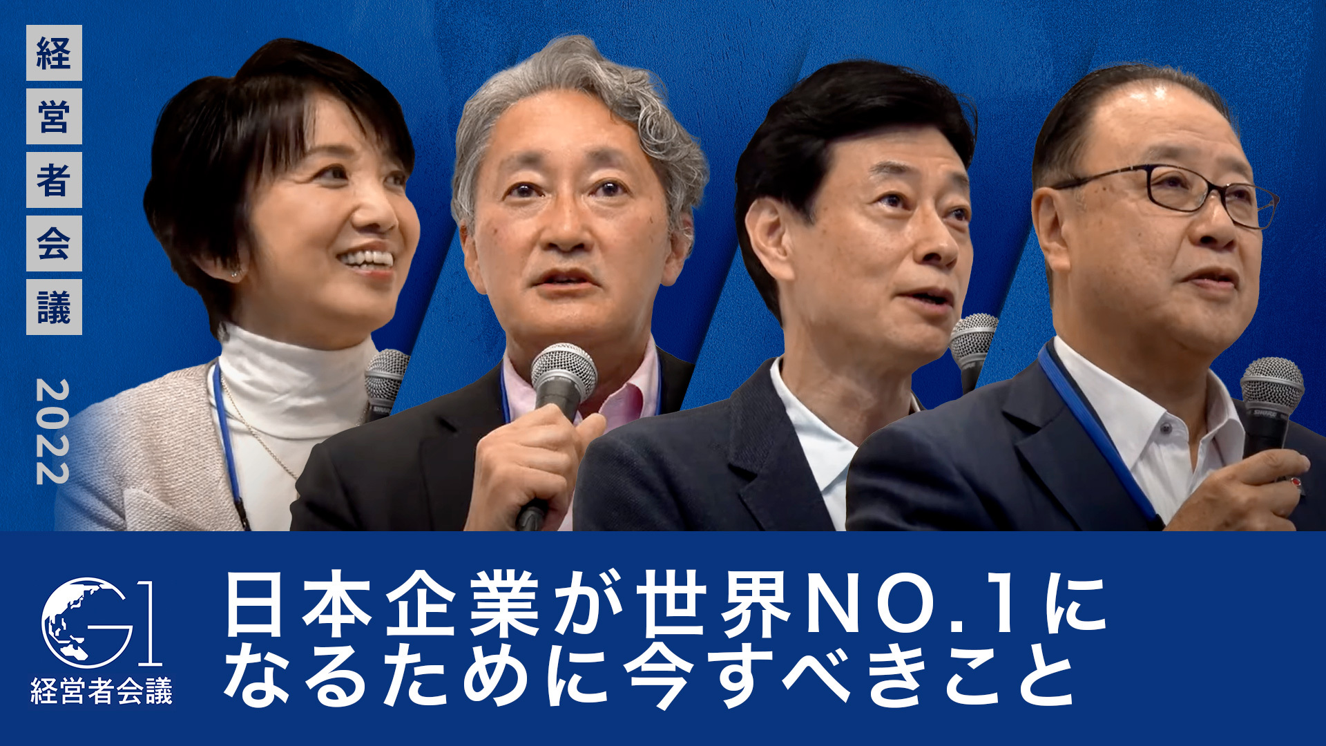 西村経産大臣、櫻田経済同友会代表幹事、平井ソニー前社長が語る「日本企業が世界No.1になるために今すべきこと」とは？
