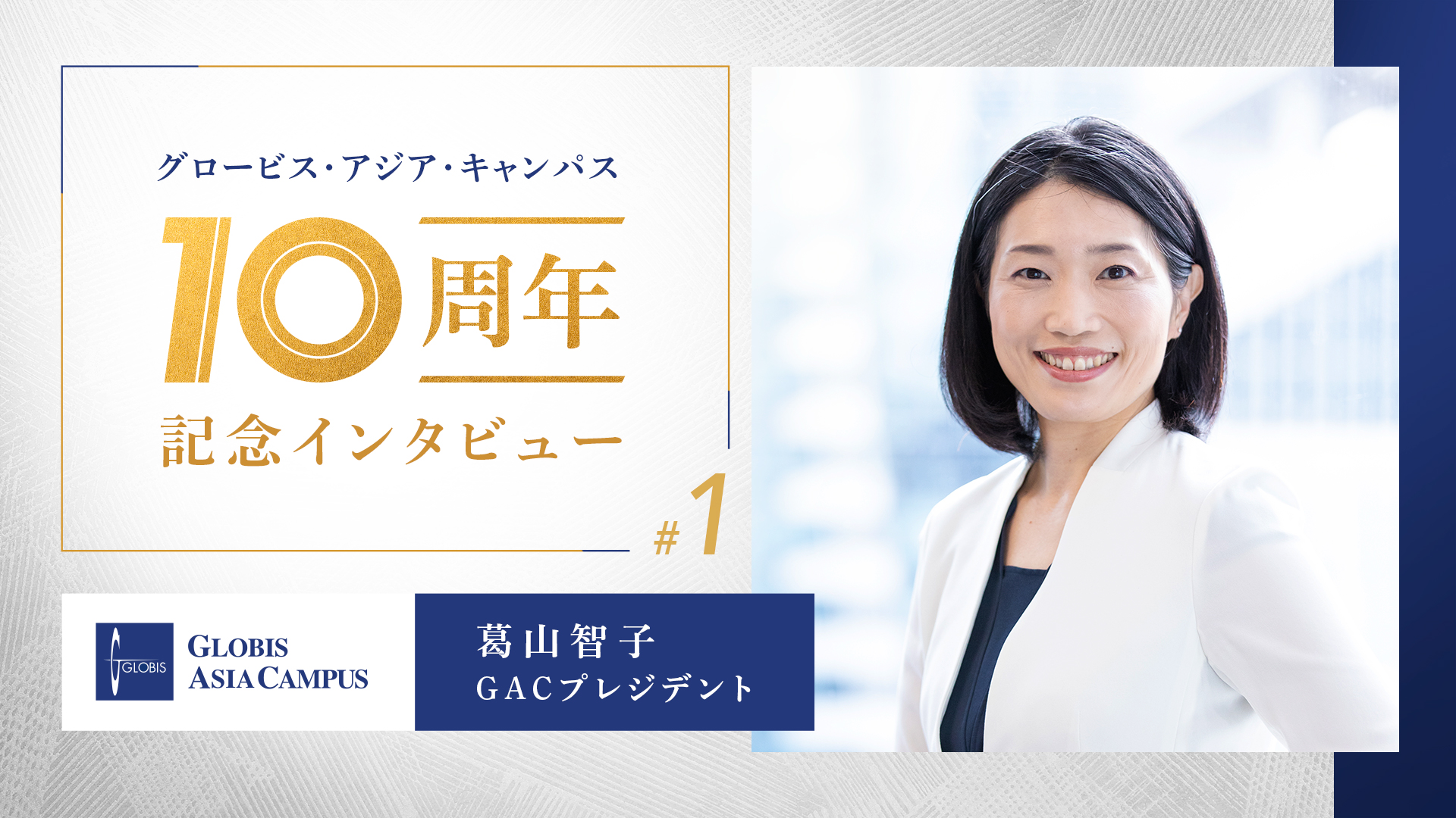 自分を活かし、日本を活かして、海外で活躍する　グロービス・アジア・キャンパス10周年記念インタビュー#1
