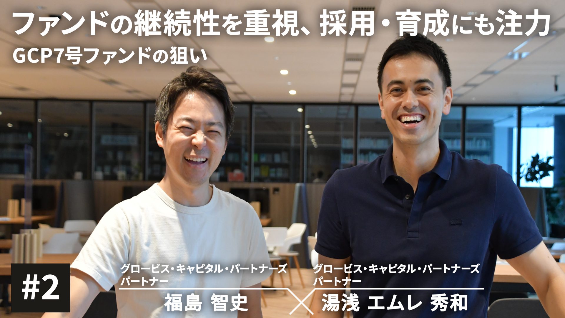 ファンドの継続性を重視、採用・育成にも注力 GCP7号ファンドの狙い#2 | 20%OFFキャンペーン中 | GLOBIS学び放題×知見録