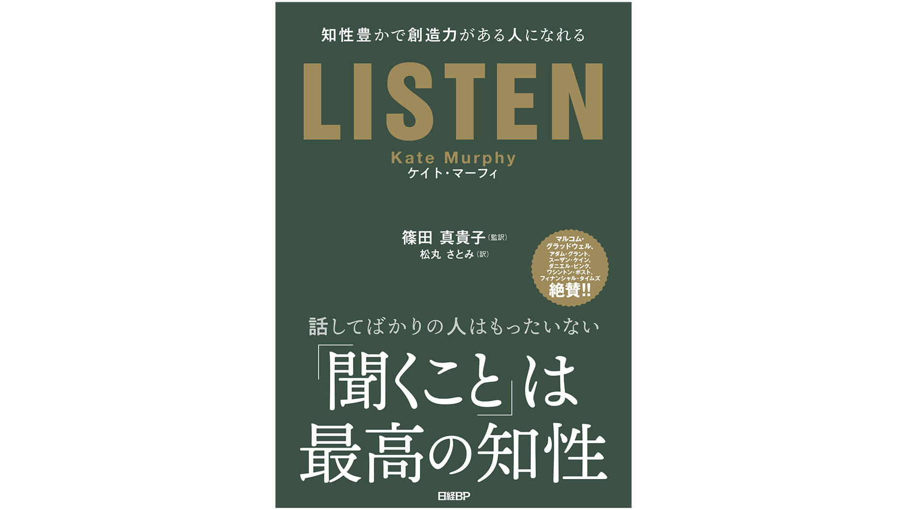 『LISTEN』――「聴く」は人と人との付き合いの本質を知る道しるべ