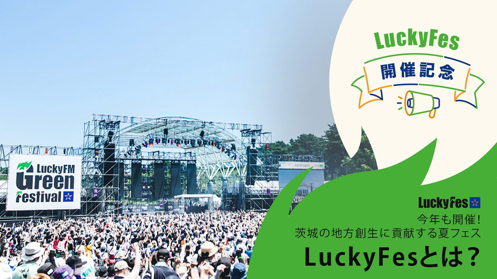 今年も開催！茨城の地方創生に貢献する夏フェス、LuckyFesとは？