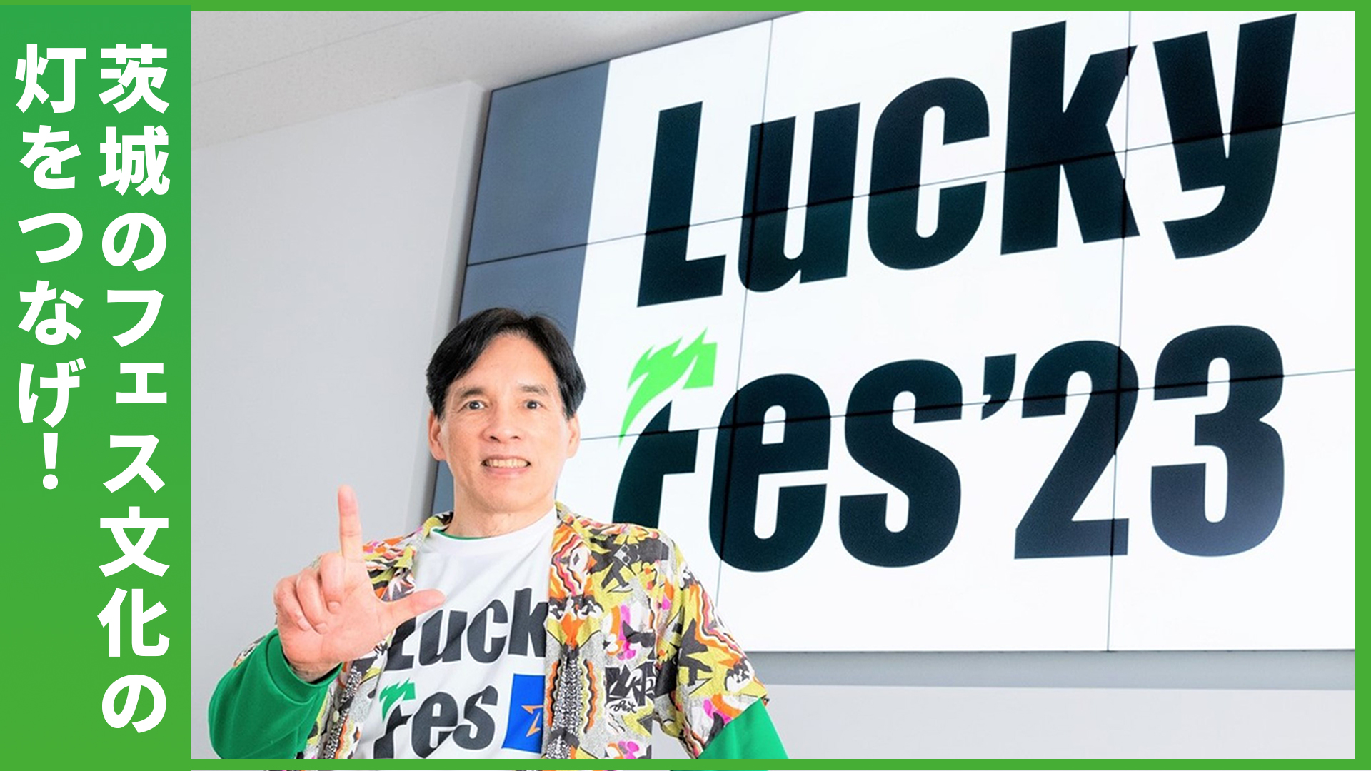ふるさと茨城を盛り上げたい、その一心で行動し続けた――「LuckyFes」2023年開催へ
