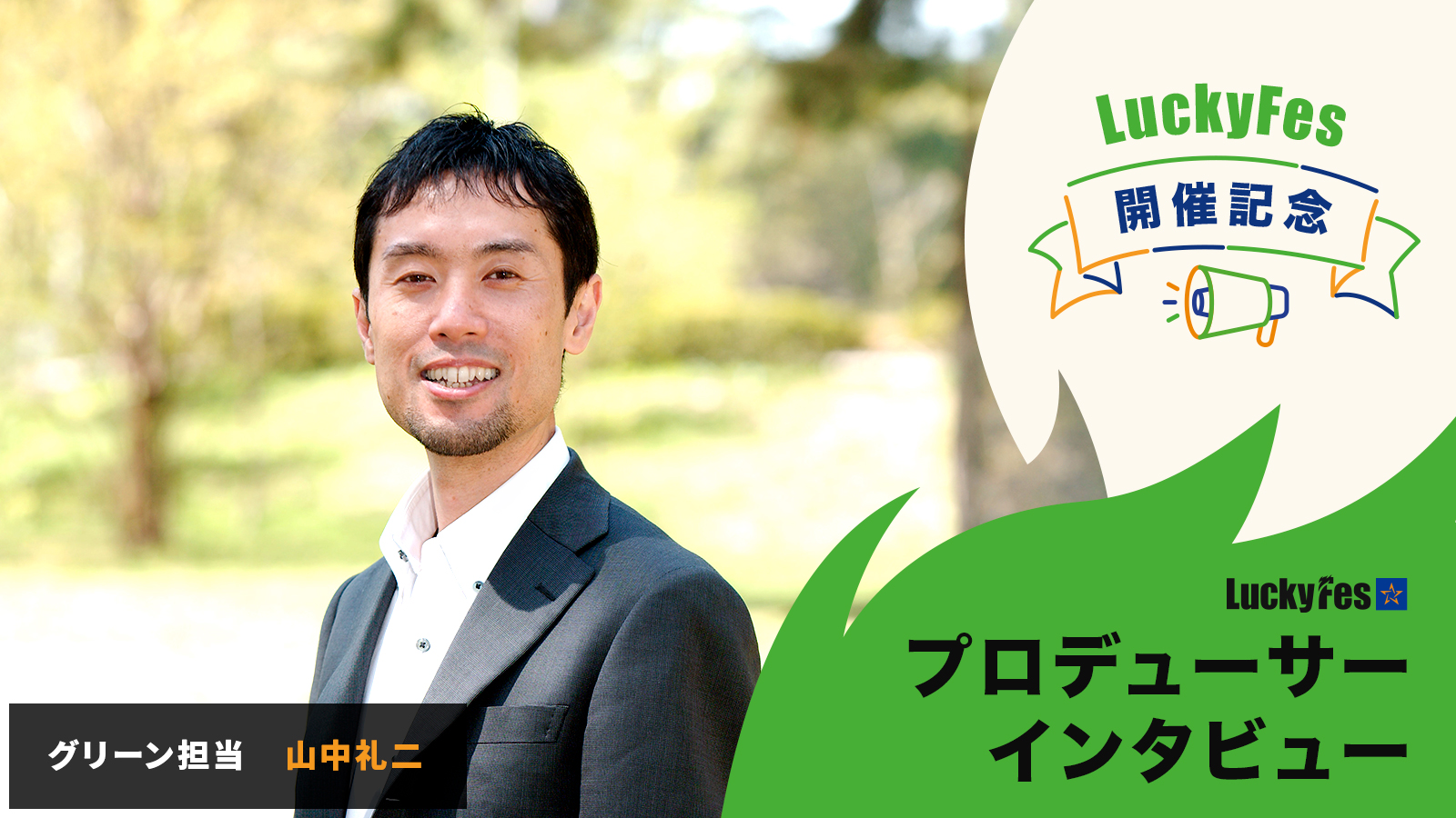 「日本一グリーンなフェス」を参加者と共に作り上げる――変革に挑むプロデューサーたちに聞く、LuckyFesの舞台裏