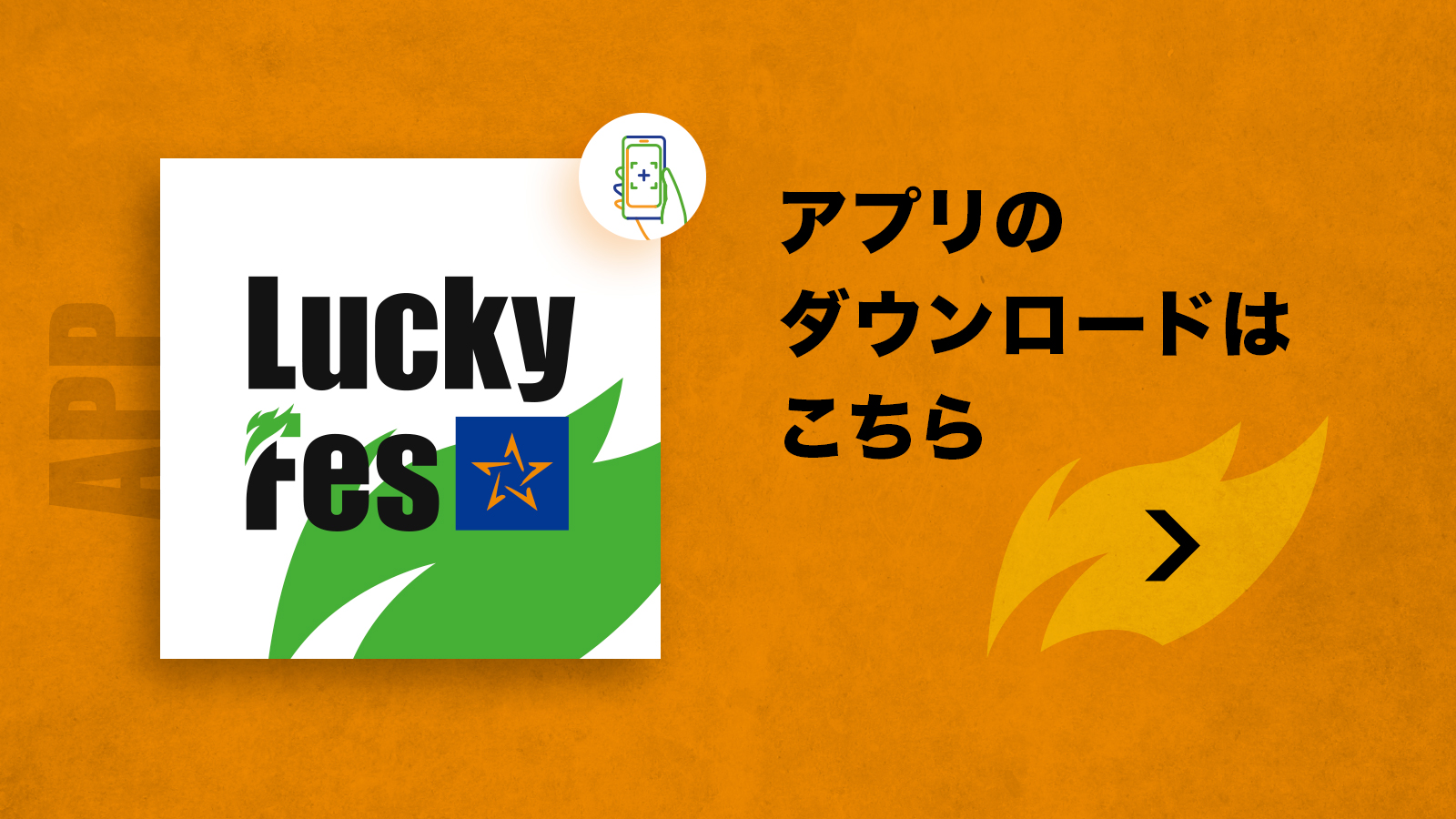 LuckyFes公式アプリのご案内