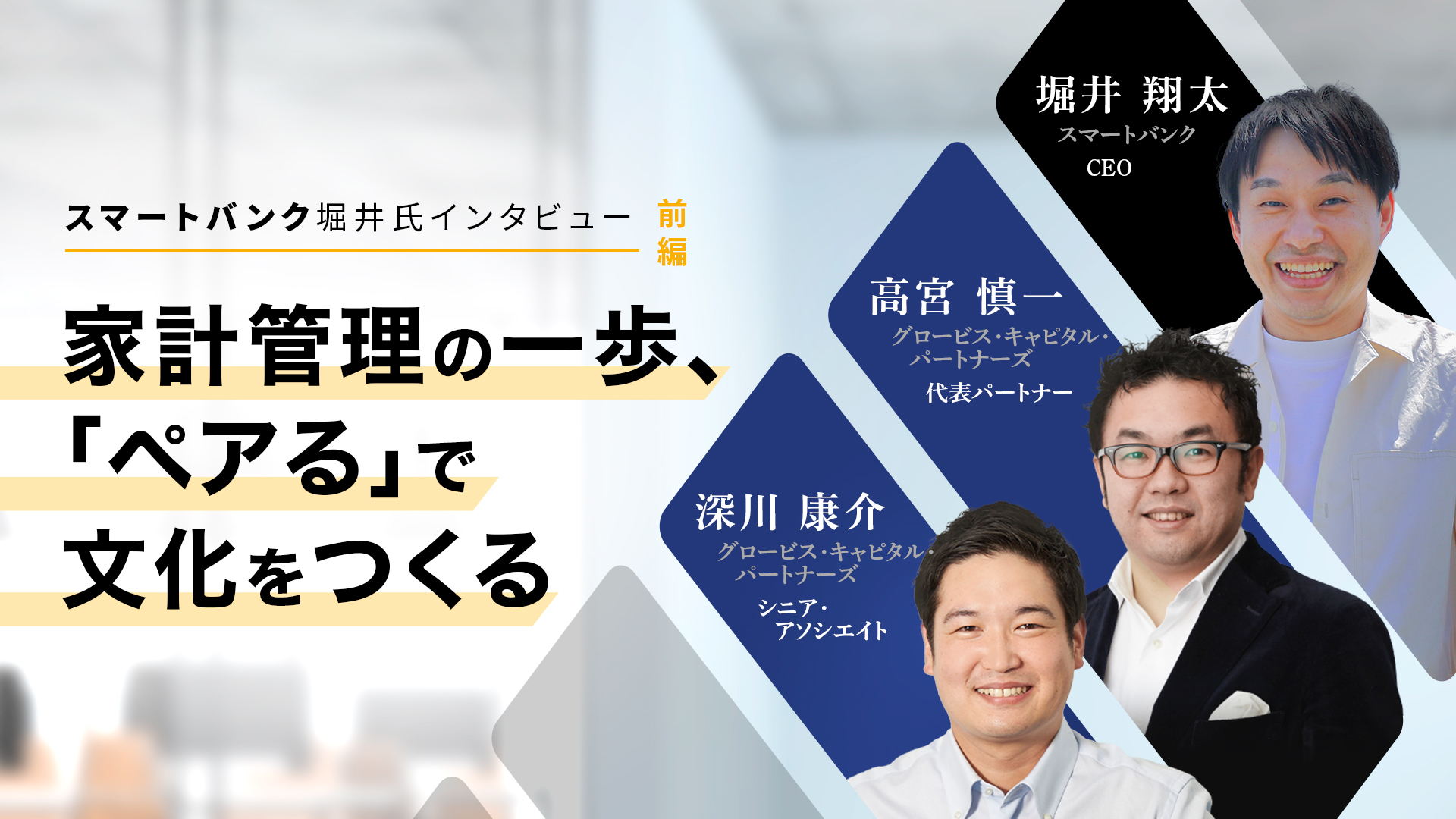家計管理の一歩、「ペアる」で文化をつくる――スマートバンク堀井氏インタビュー（前編） | 20%OFFキャンペーン中 | GLOBIS学び放題×知見録