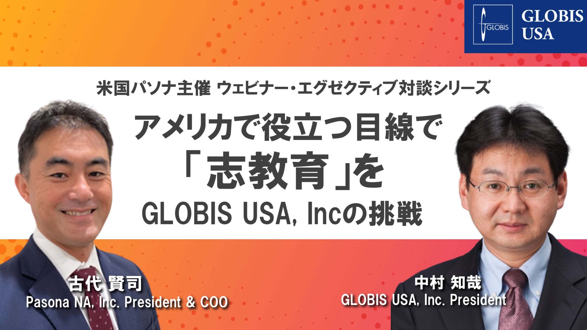 アメリカに役立つ目線で「志教育」を〜GLOBIS USA, Inc.の挑戦〜