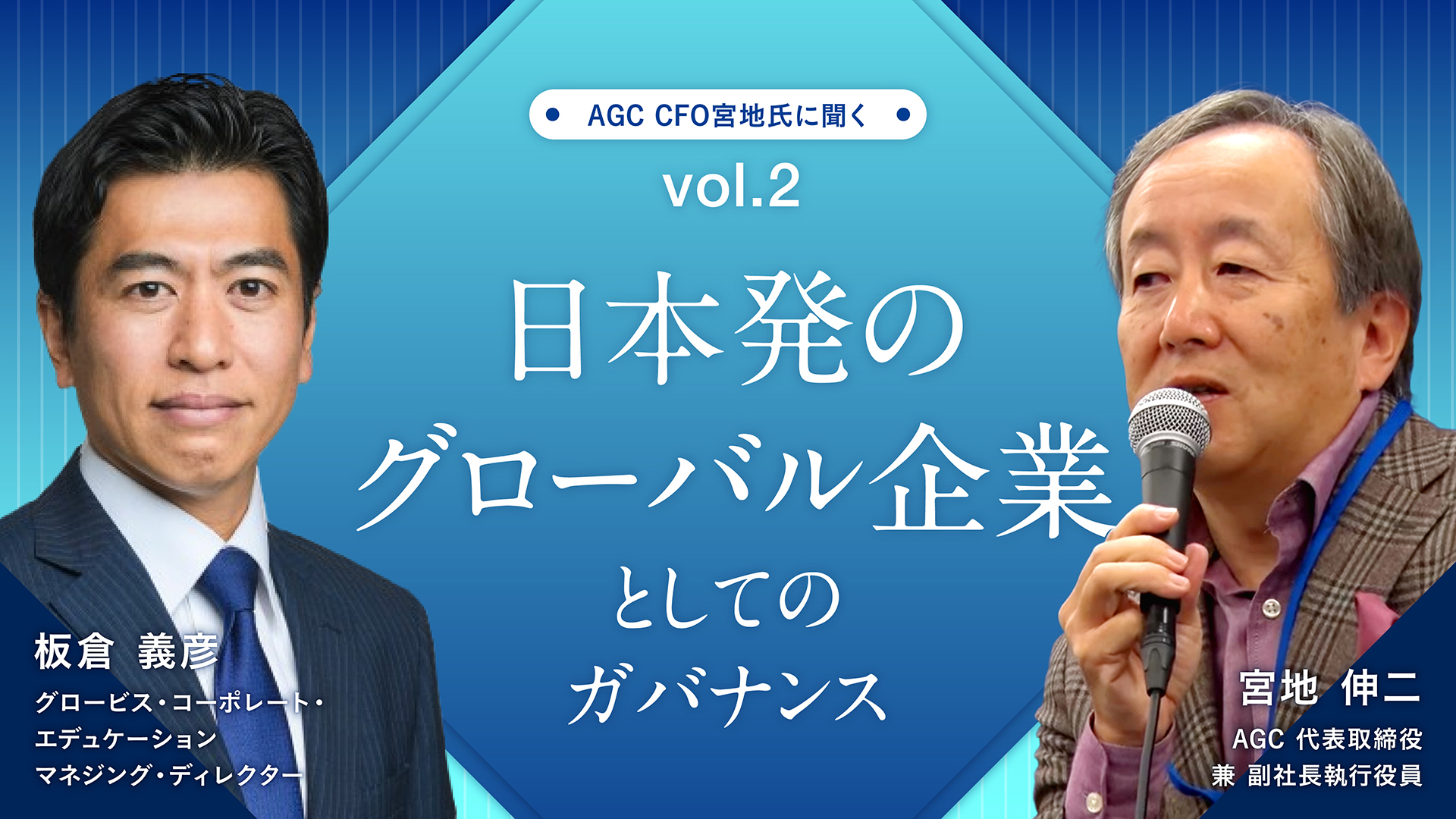 日本発のグローバル企業としてのガバナンス――AGC CFO宮地氏に聞く 　Vol.2