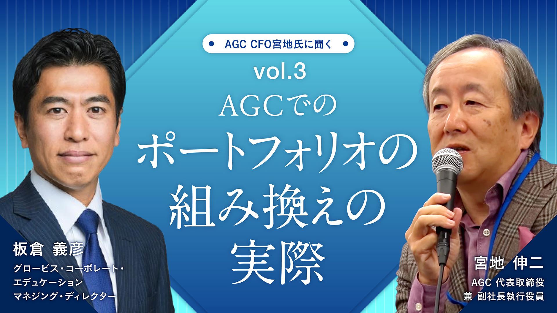 AGCでのポートフォリオの組み換えの実際――AGC CFO宮地氏に聞く 　Vol.3