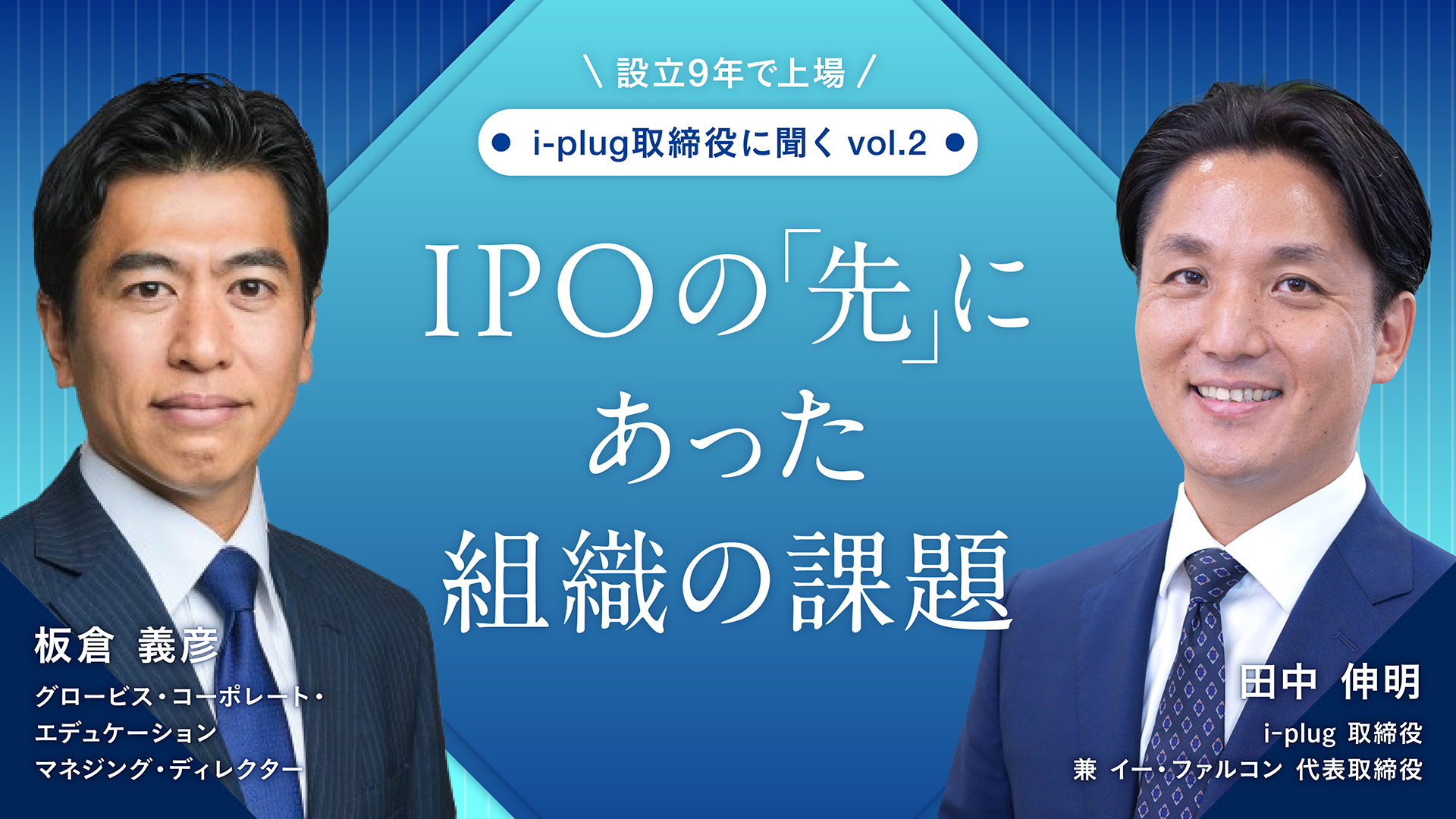 IPOの「先」にあった組織の課題――設立9年で上場 i-plug取締役に聞くVol.2