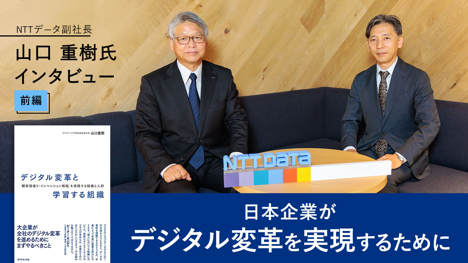 日本企業がデジタル変革を実現するために――NTTデータ副社長 山口 重樹氏インタビュー【前編】