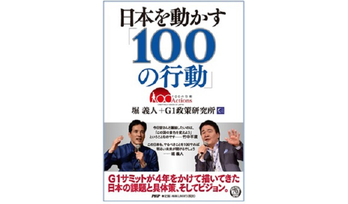 竹中平蔵氏特別寄稿: 未来を変える志高き「行動」がここにある―『日本を動かす「100の行動」』