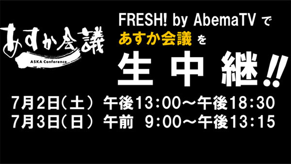 「あすか会議」をFRESH! by AbemaTVで生中継（7/2～3）