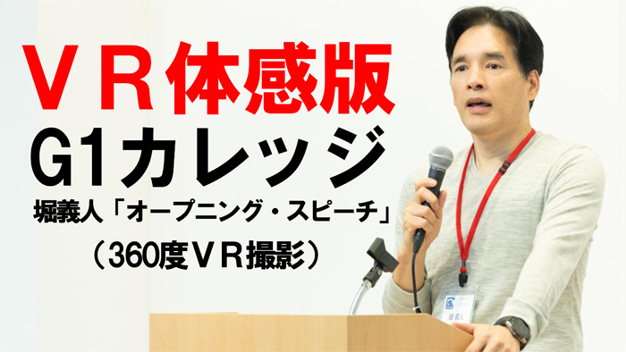 【VR体感版】堀義人のG1カレッジ「オープニング・スピーチ」を360度VR動画で体感！